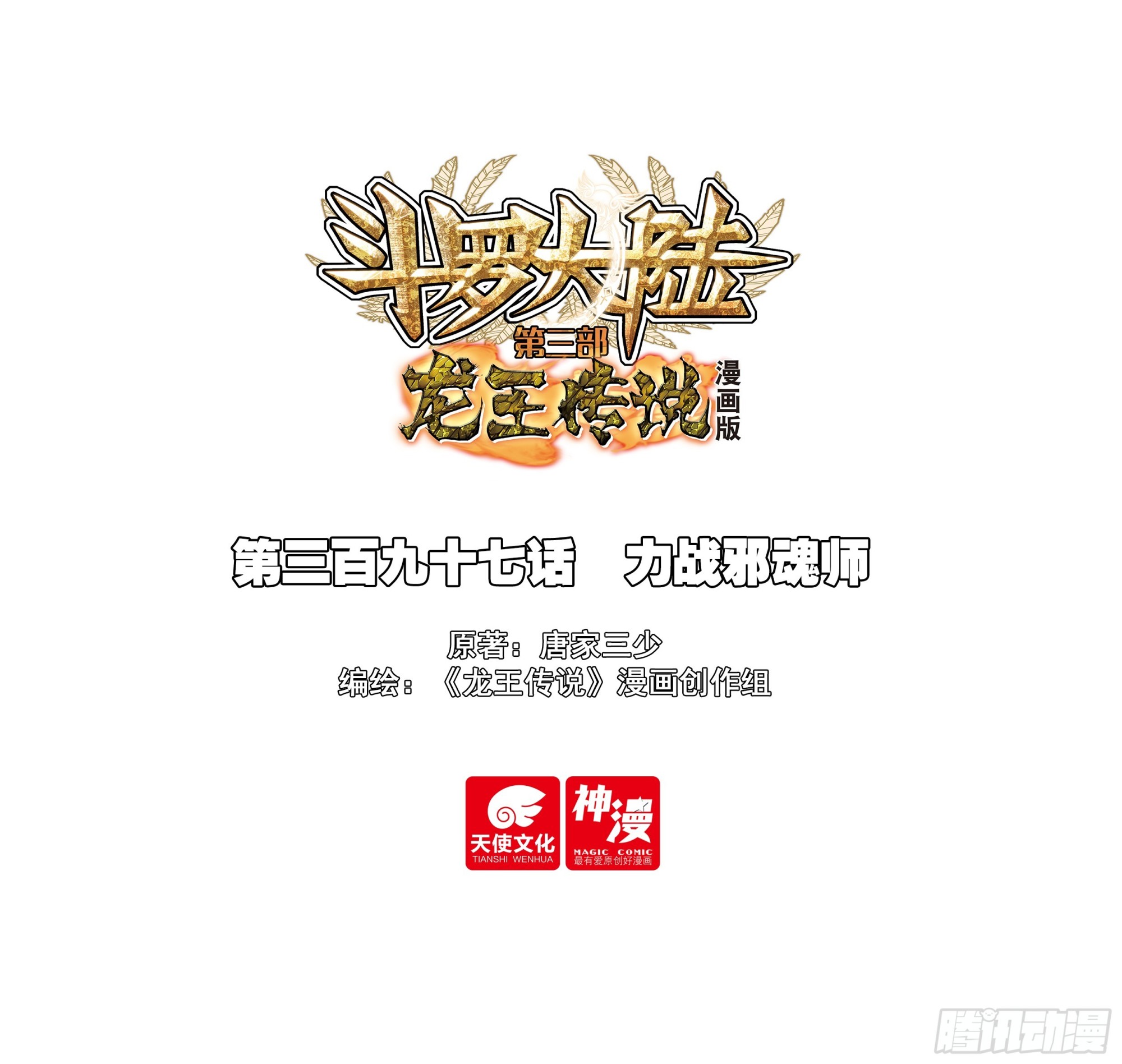 斗羅大陸 第三部 龍王傳說 - 397 力戰邪魂師 - 1