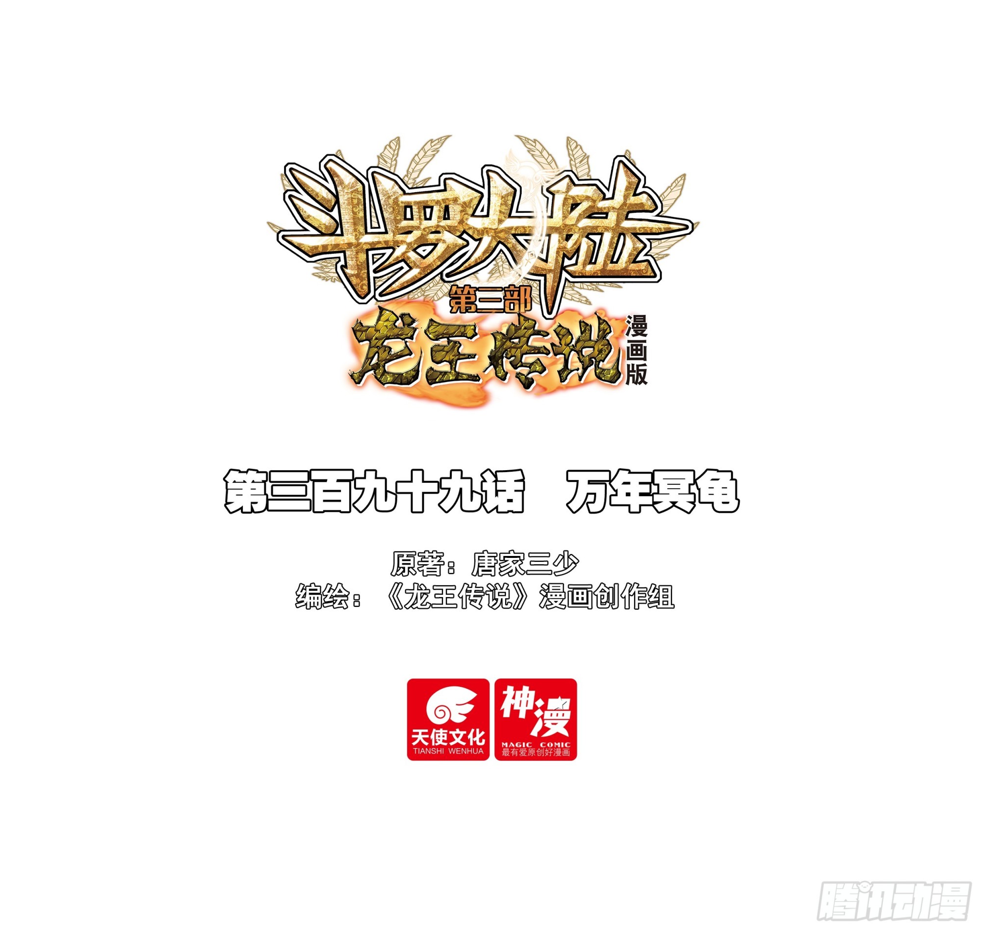 斗羅大陸 第三部 龍王傳說 - 399 萬年冥龜 - 1