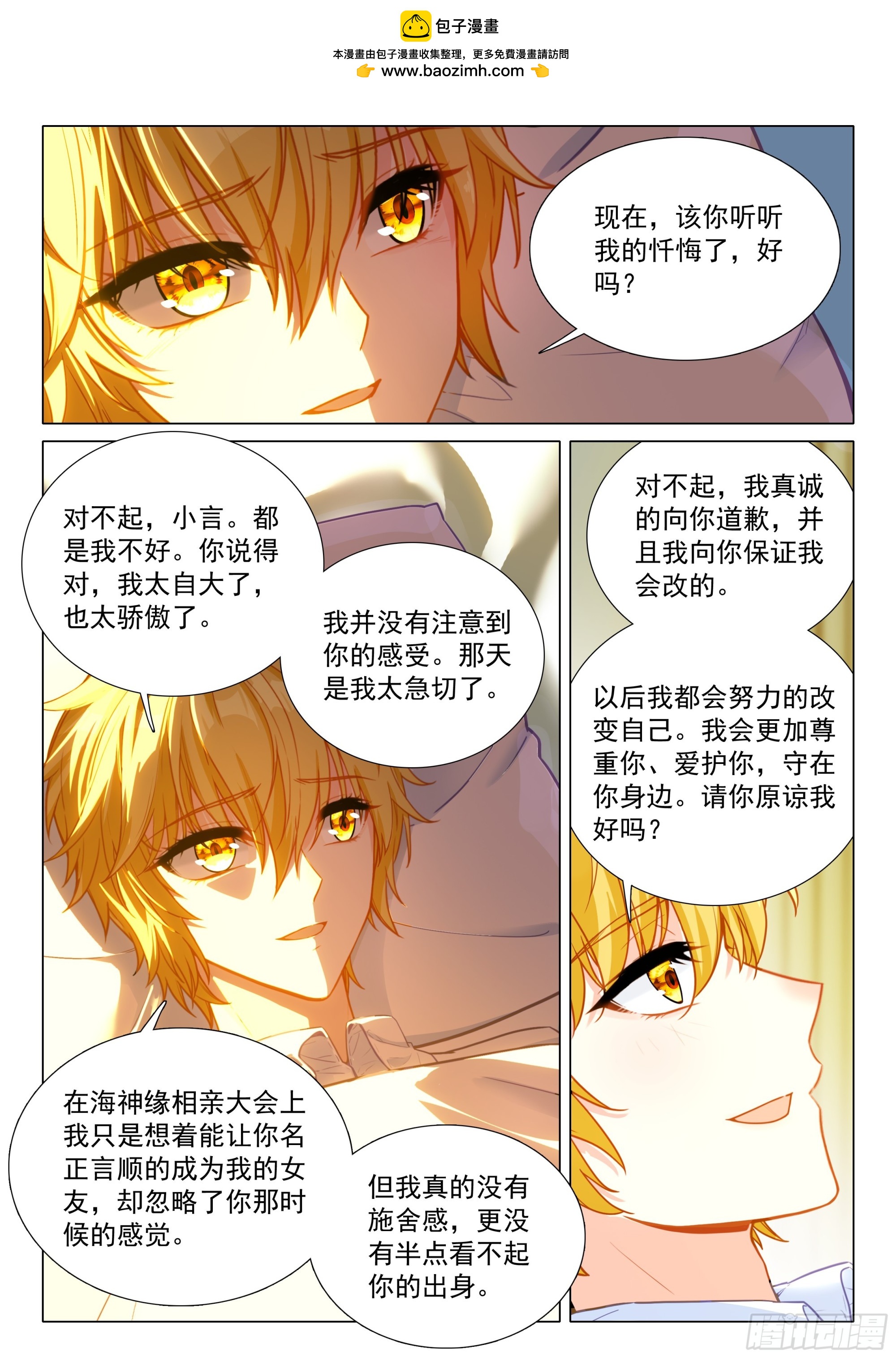 斗羅大陸 第三部 龍王傳說 - 401 懺悔 - 1