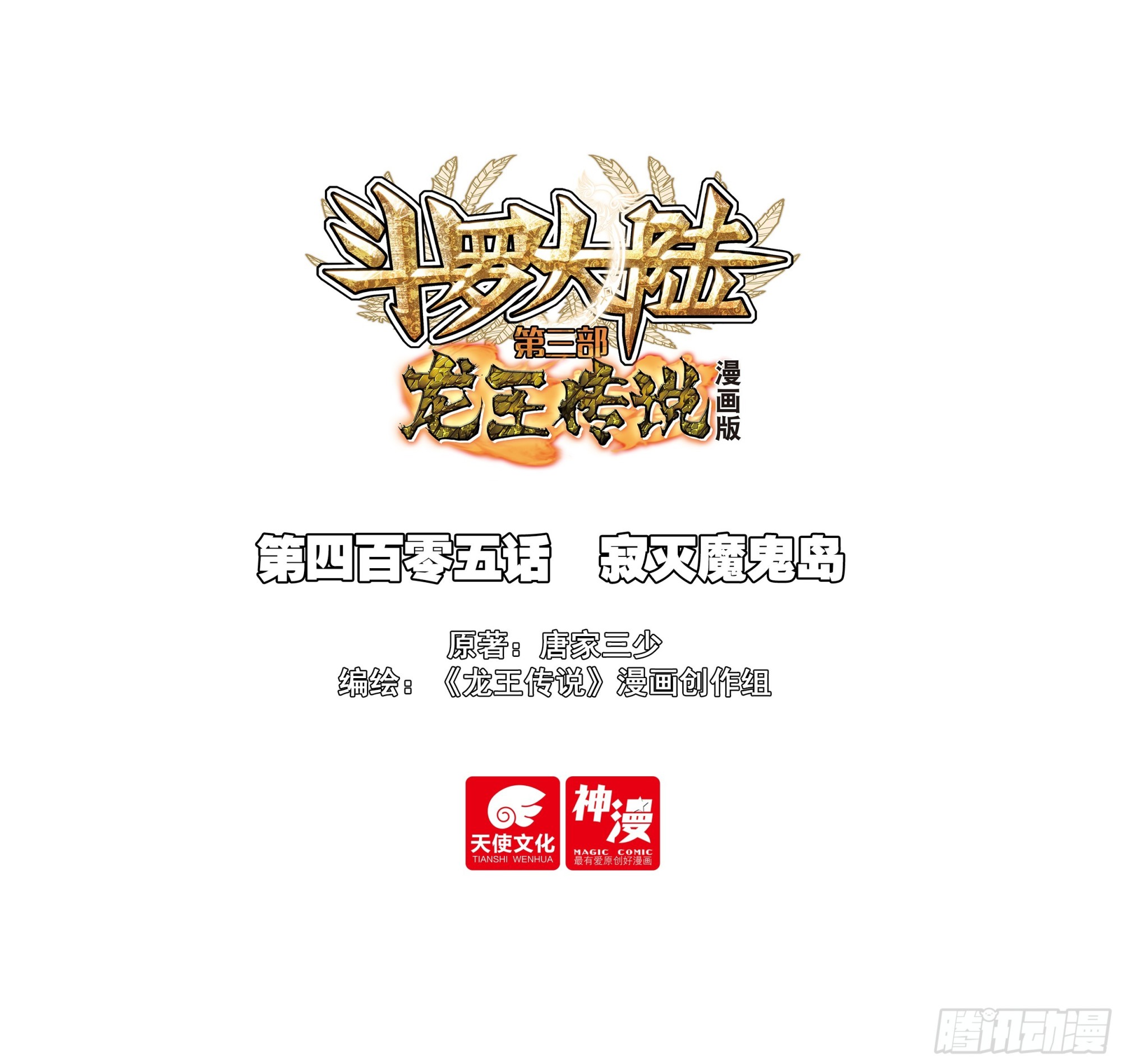 斗羅大陸 第三部 龍王傳說 - 405 寂滅魔鬼島 - 1