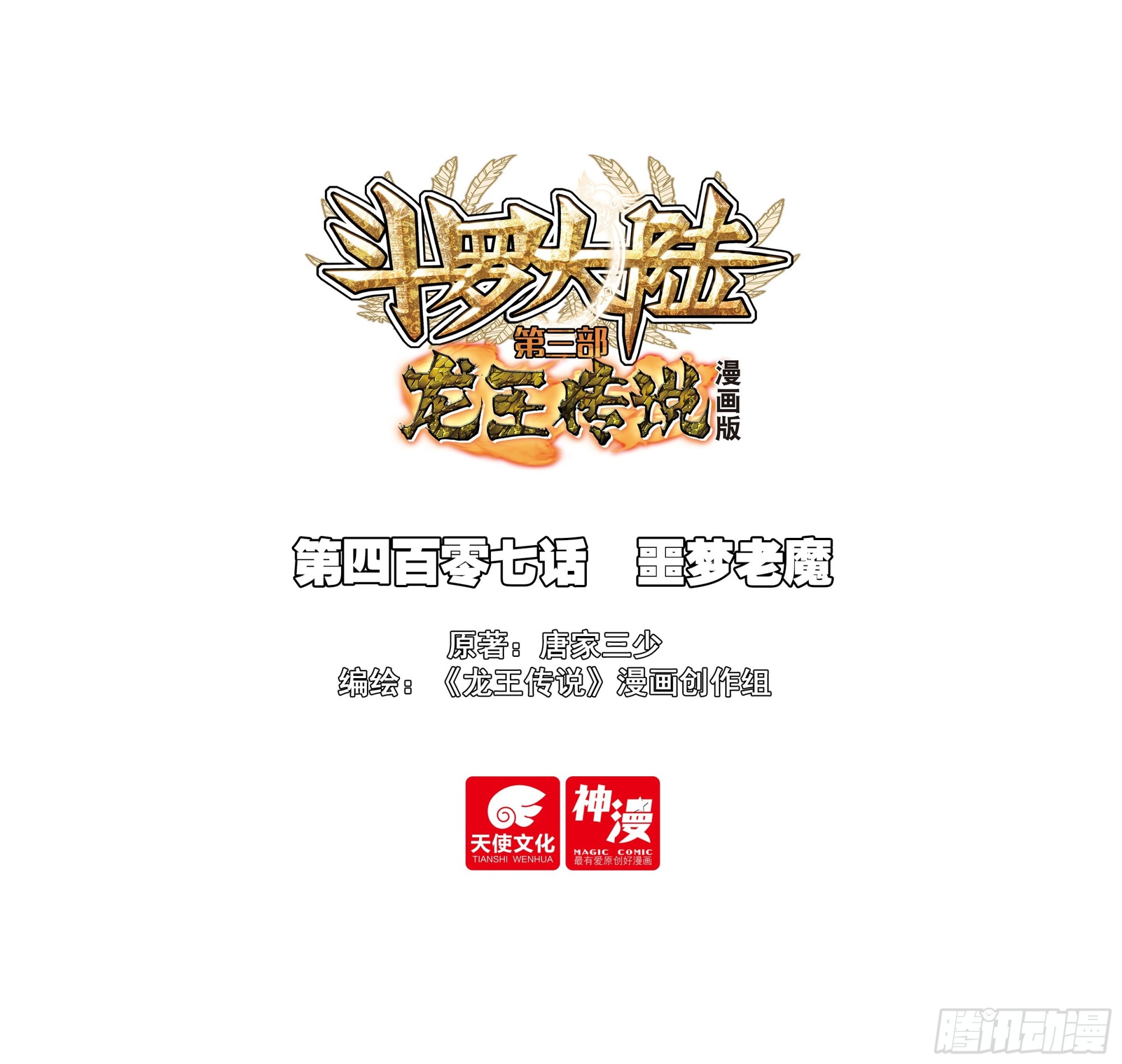 斗羅大陸 第三部 龍王傳說 - 407 噩夢老魔 - 1