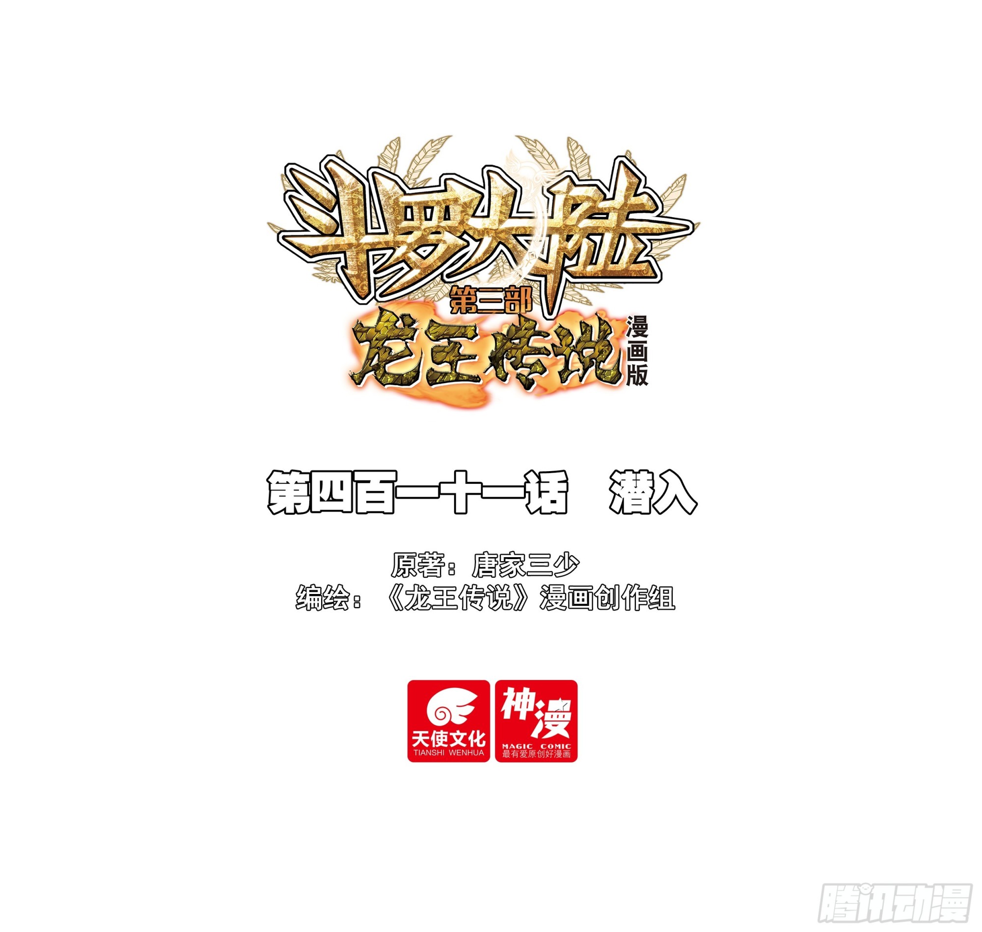 斗羅大陸 第三部 龍王傳說 - 411 潛入 - 1