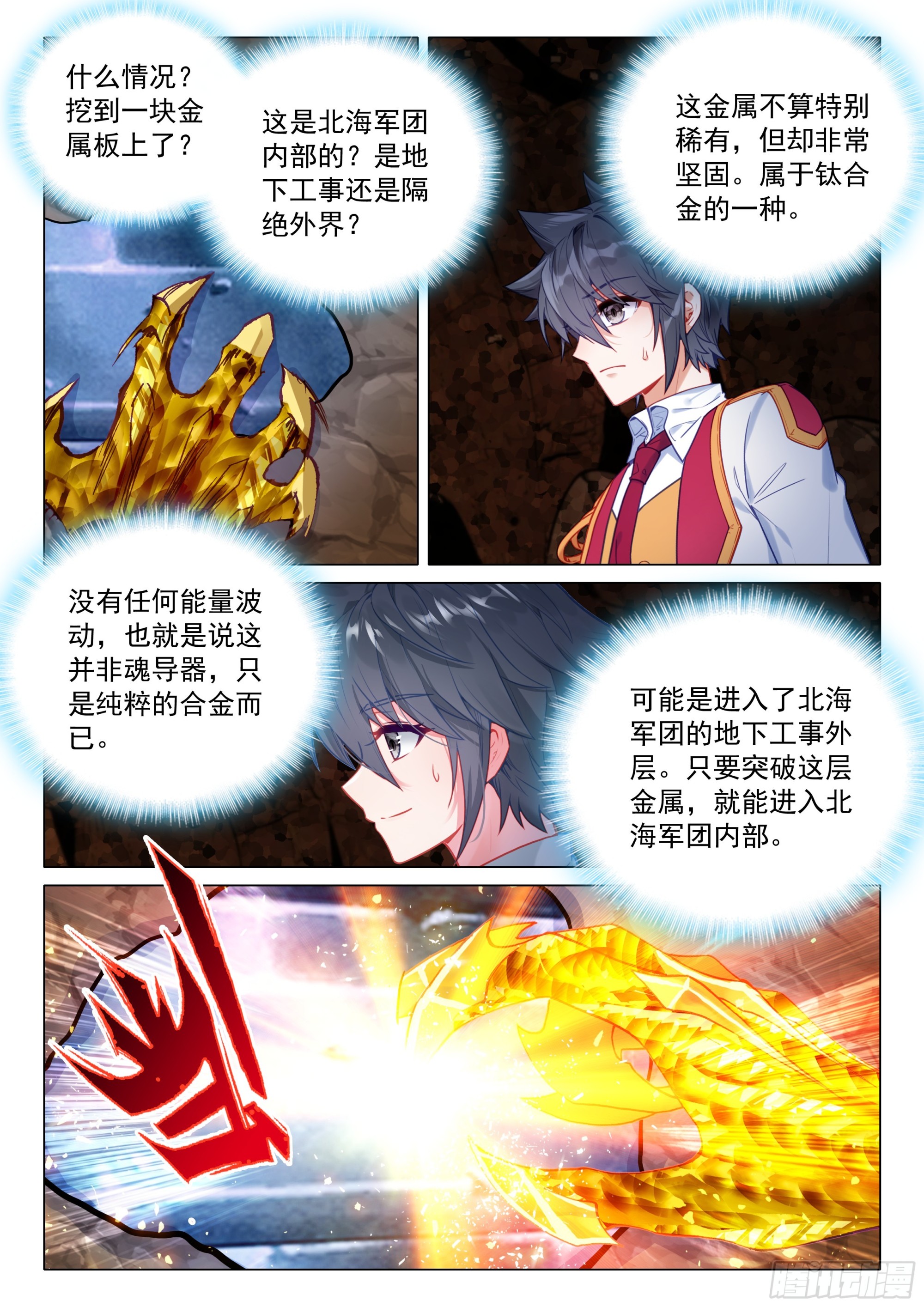 斗羅大陸 第三部 龍王傳說 - 411 潛入 - 1