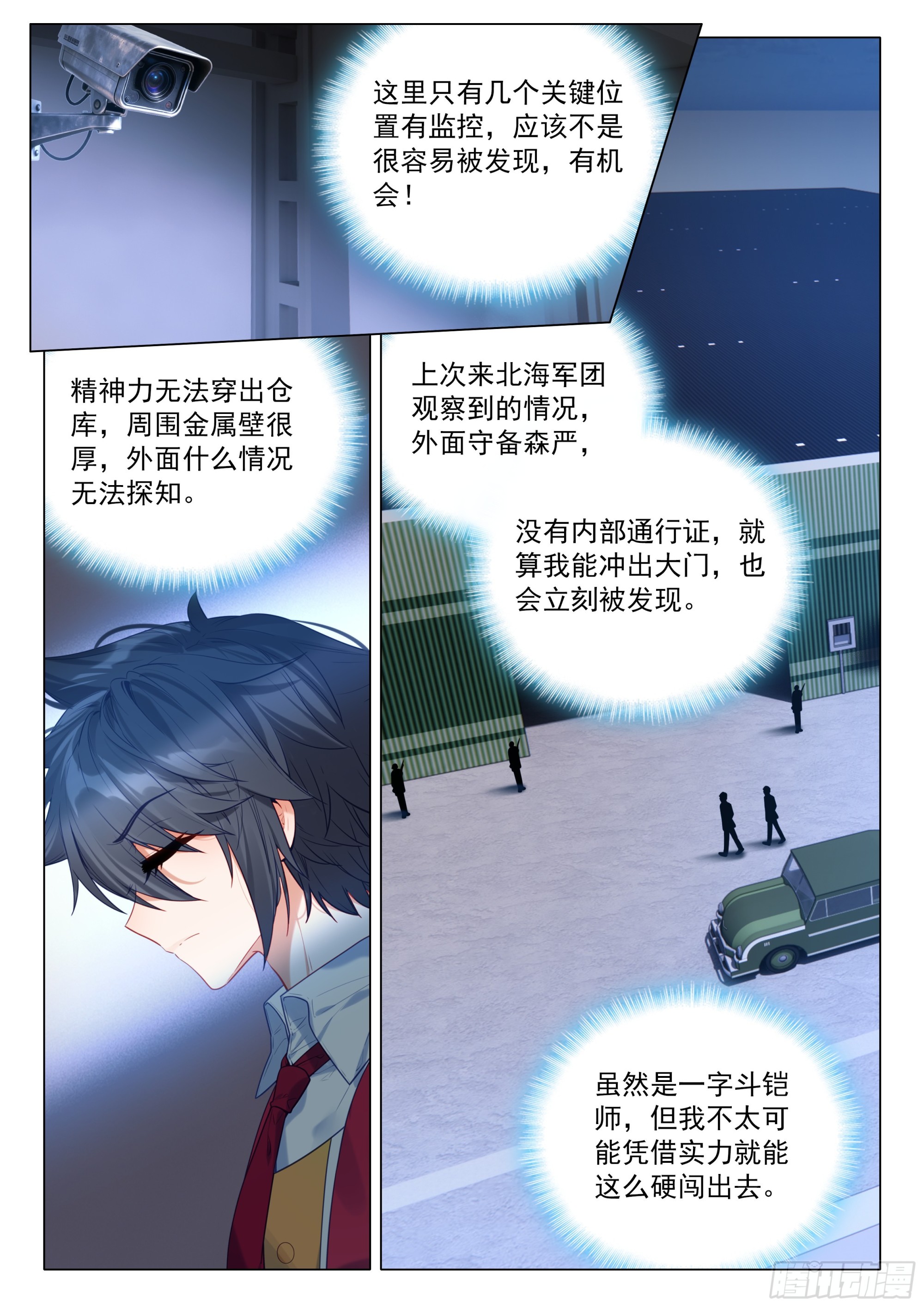 斗羅大陸 第三部 龍王傳說 - 411 潛入 - 4