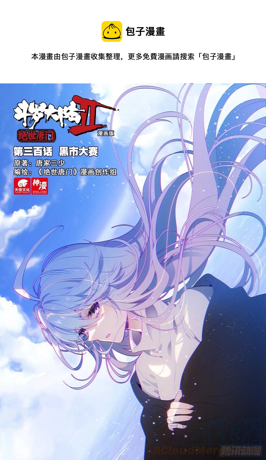 斗羅大陸 II 絕世唐門 - 300 黑市大賽 - 1