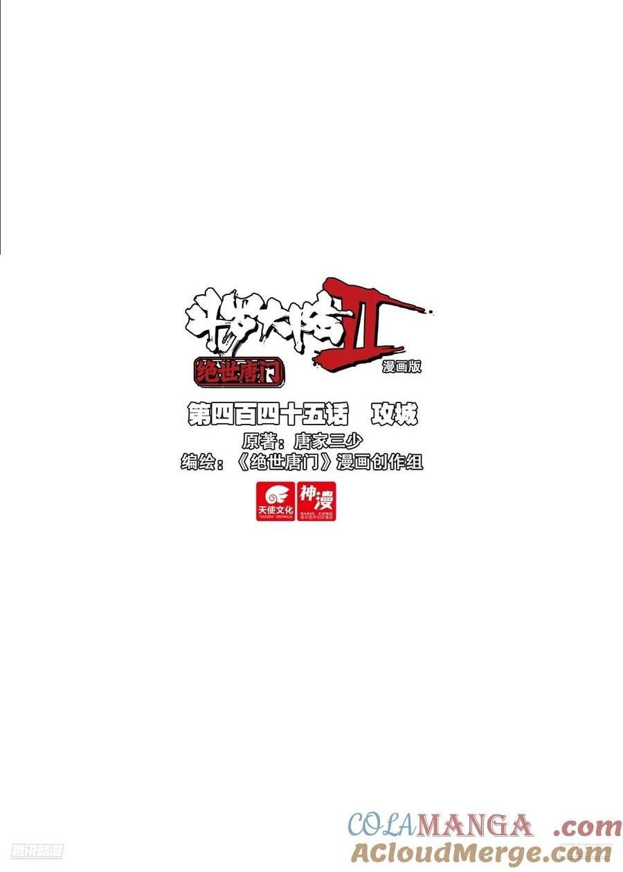 斗羅大陸 II 絕世唐門 - 445 攻城 - 1
