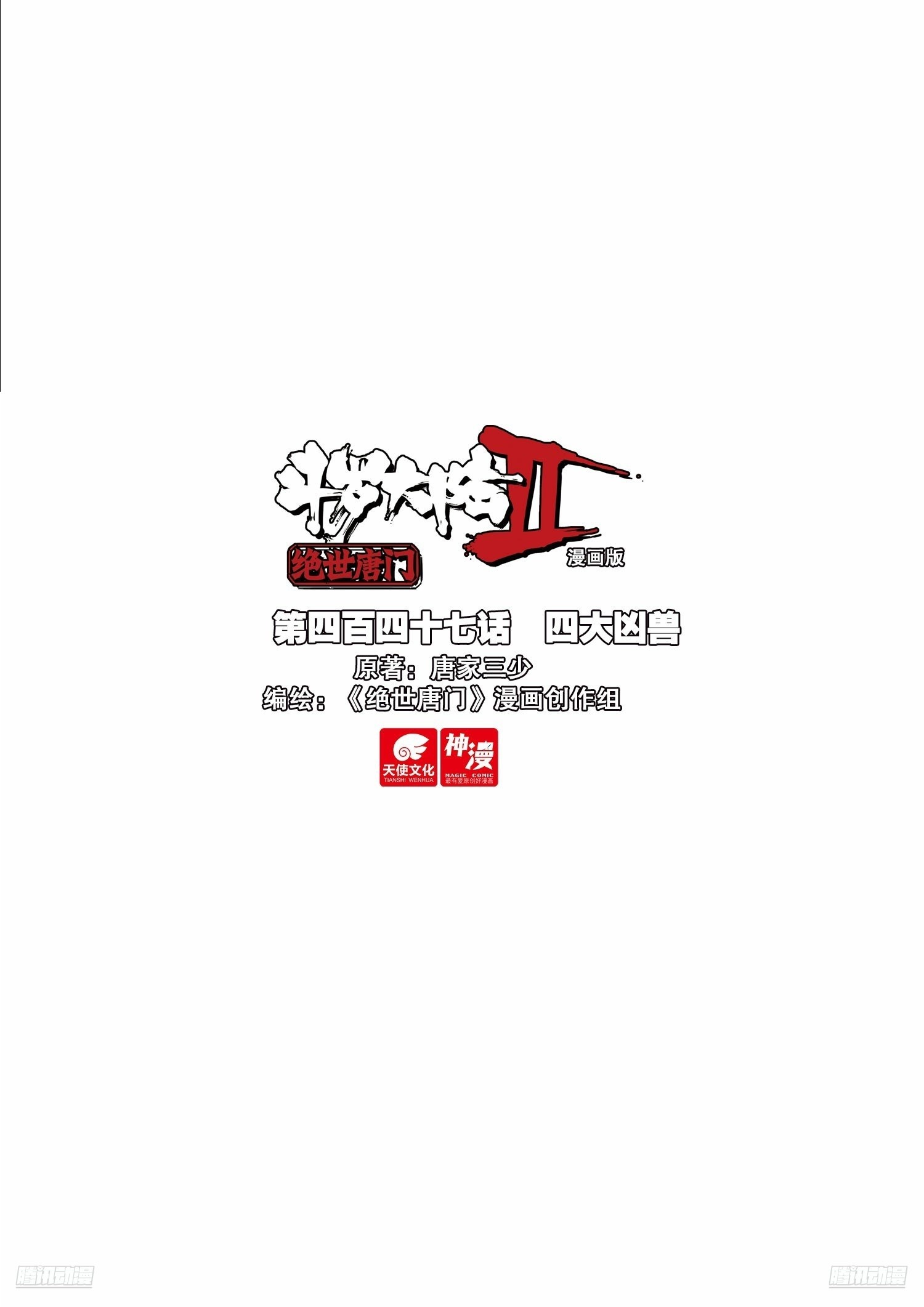 斗羅大陸 II 絕世唐門 - 447 四大凶獸 - 1