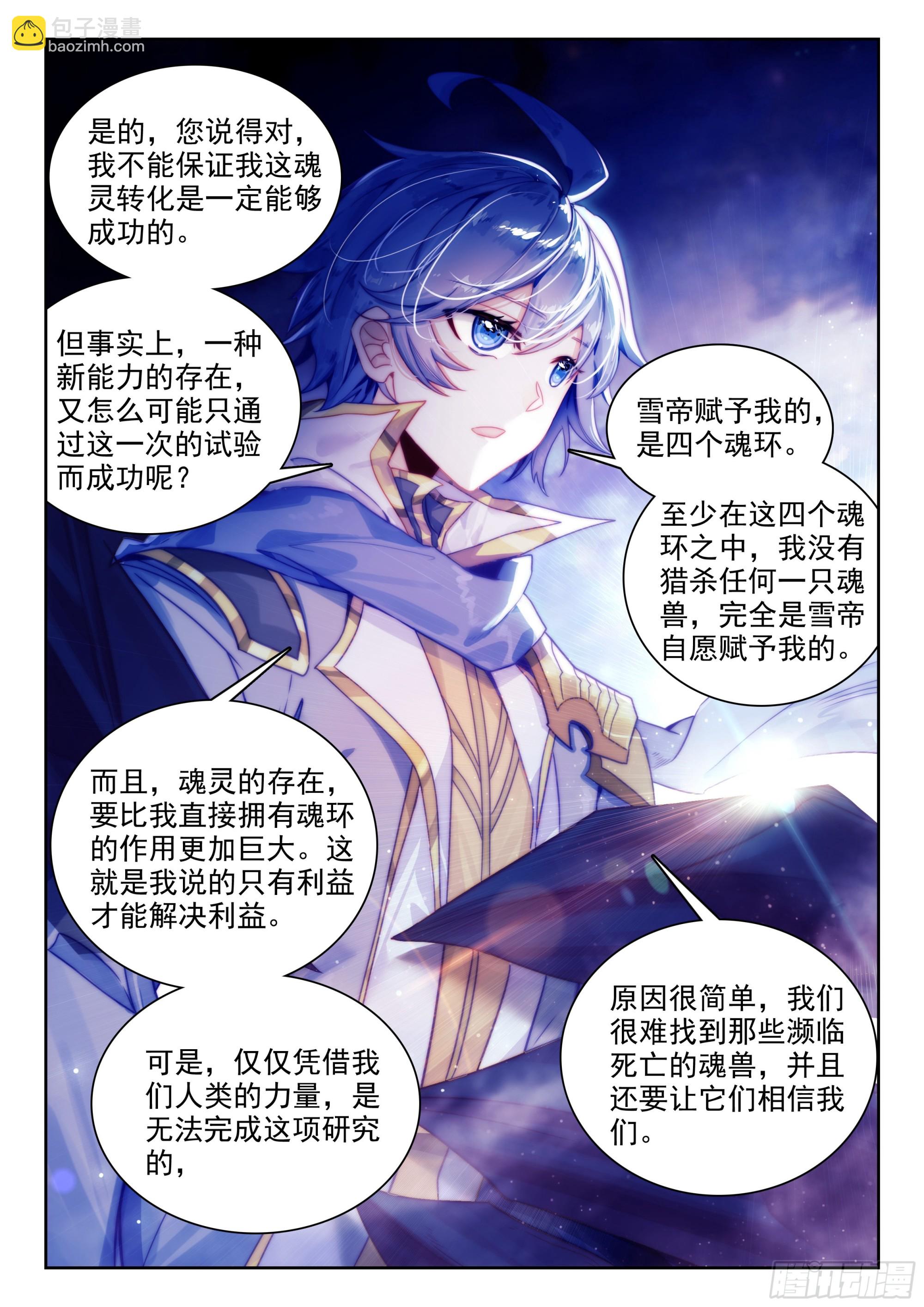 斗羅大陸 II 絕世唐門 - 453 談判 - 1