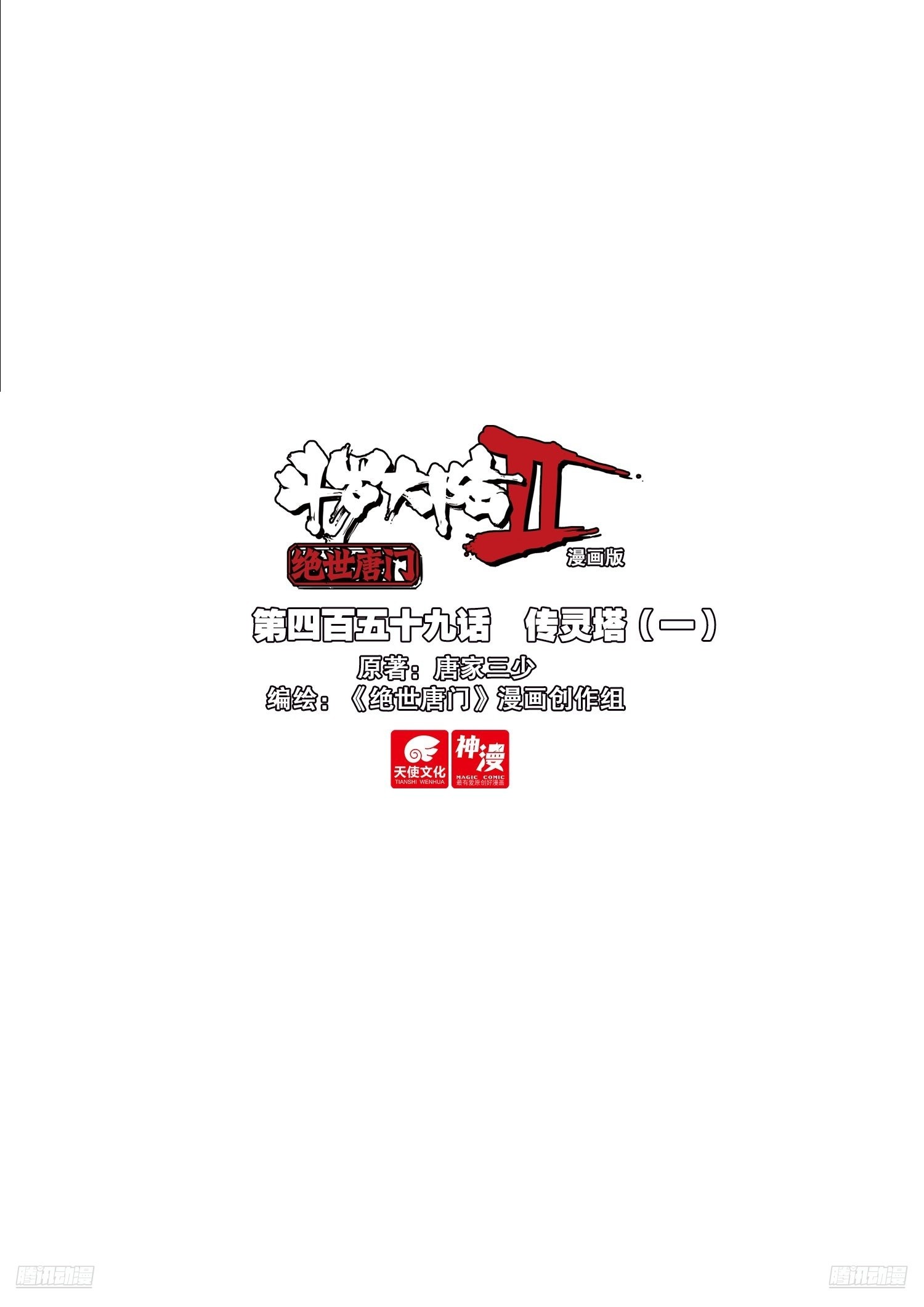 斗羅大陸 II 絕世唐門 - 459 傳靈塔（一） - 1