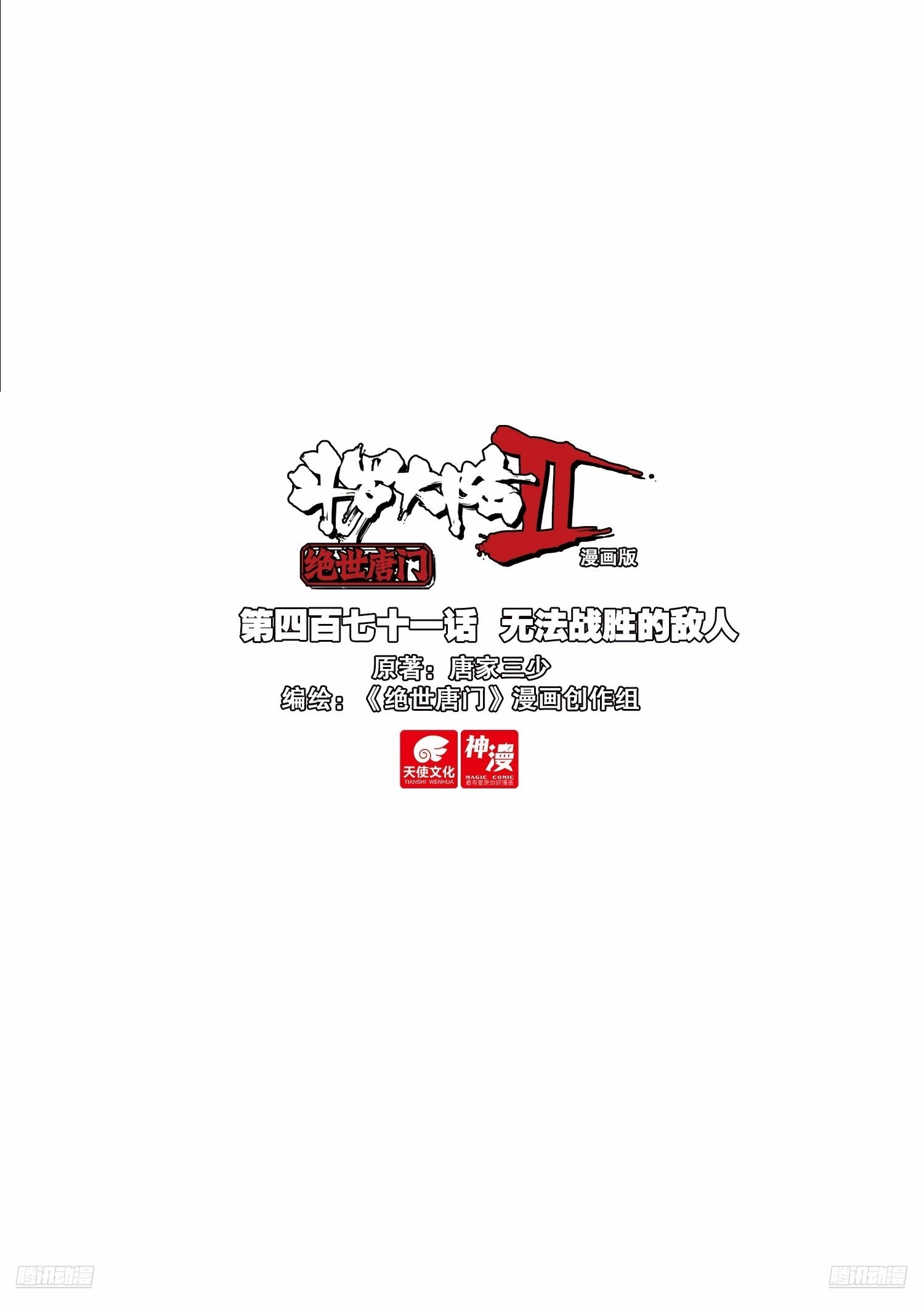 斗羅大陸 II 絕世唐門 - 471 無法戰勝的敵人 - 1
