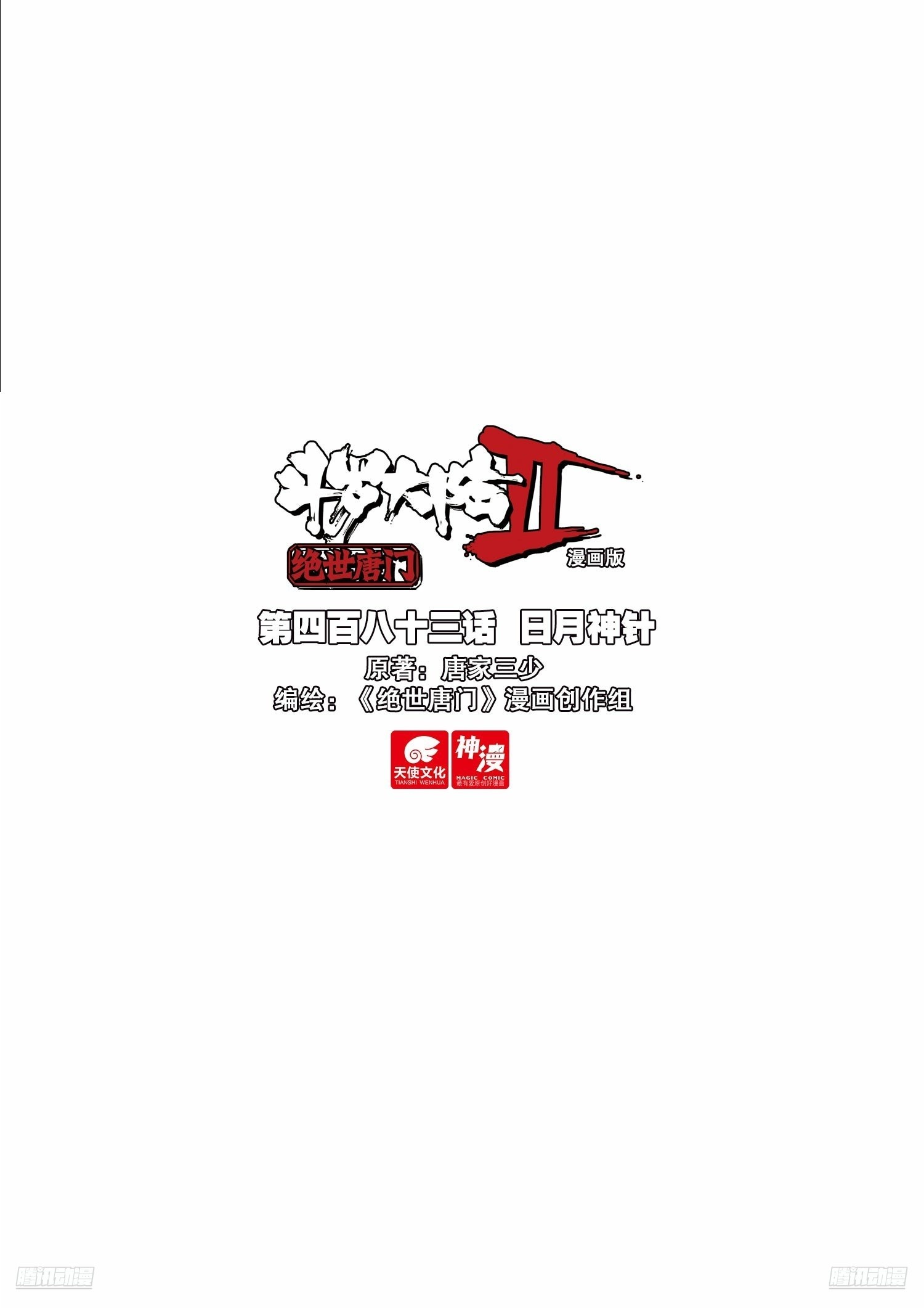 斗羅大陸 II 絕世唐門 - 483 日月神針 - 1