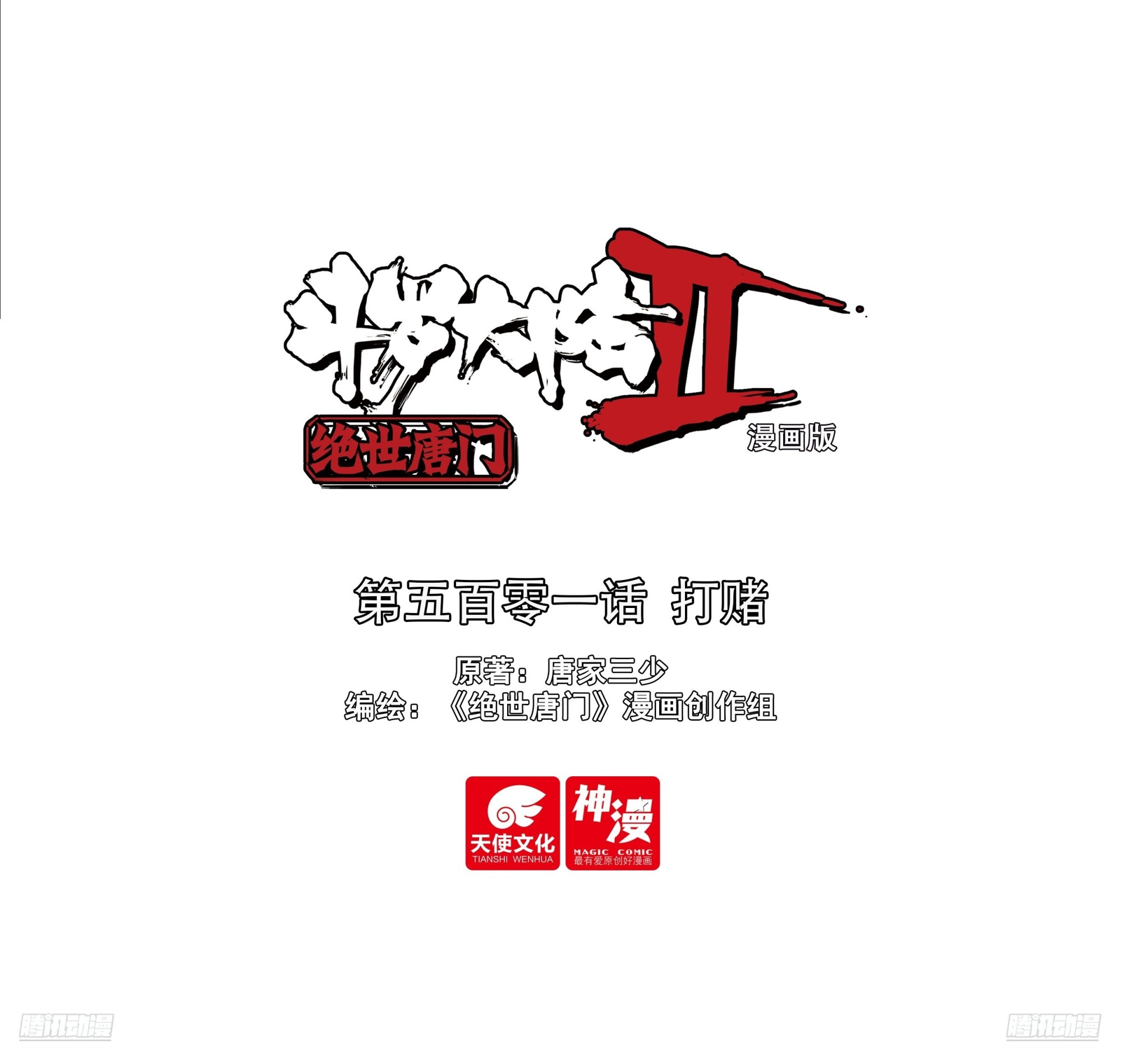 斗羅大陸 II 絕世唐門 - 501 打賭 - 1