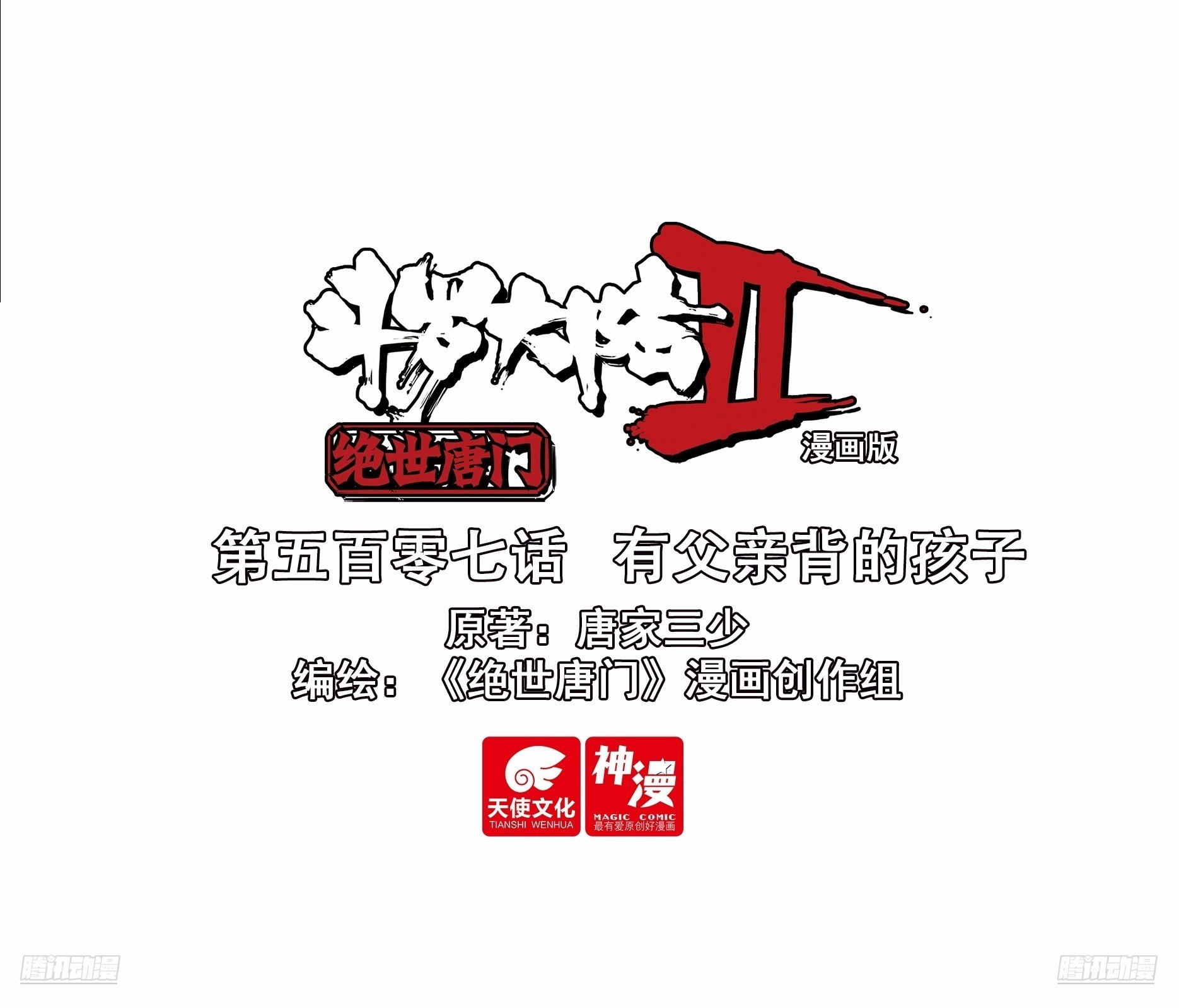 斗羅大陸 II 絕世唐門 - 507 有父親背的孩子 - 1