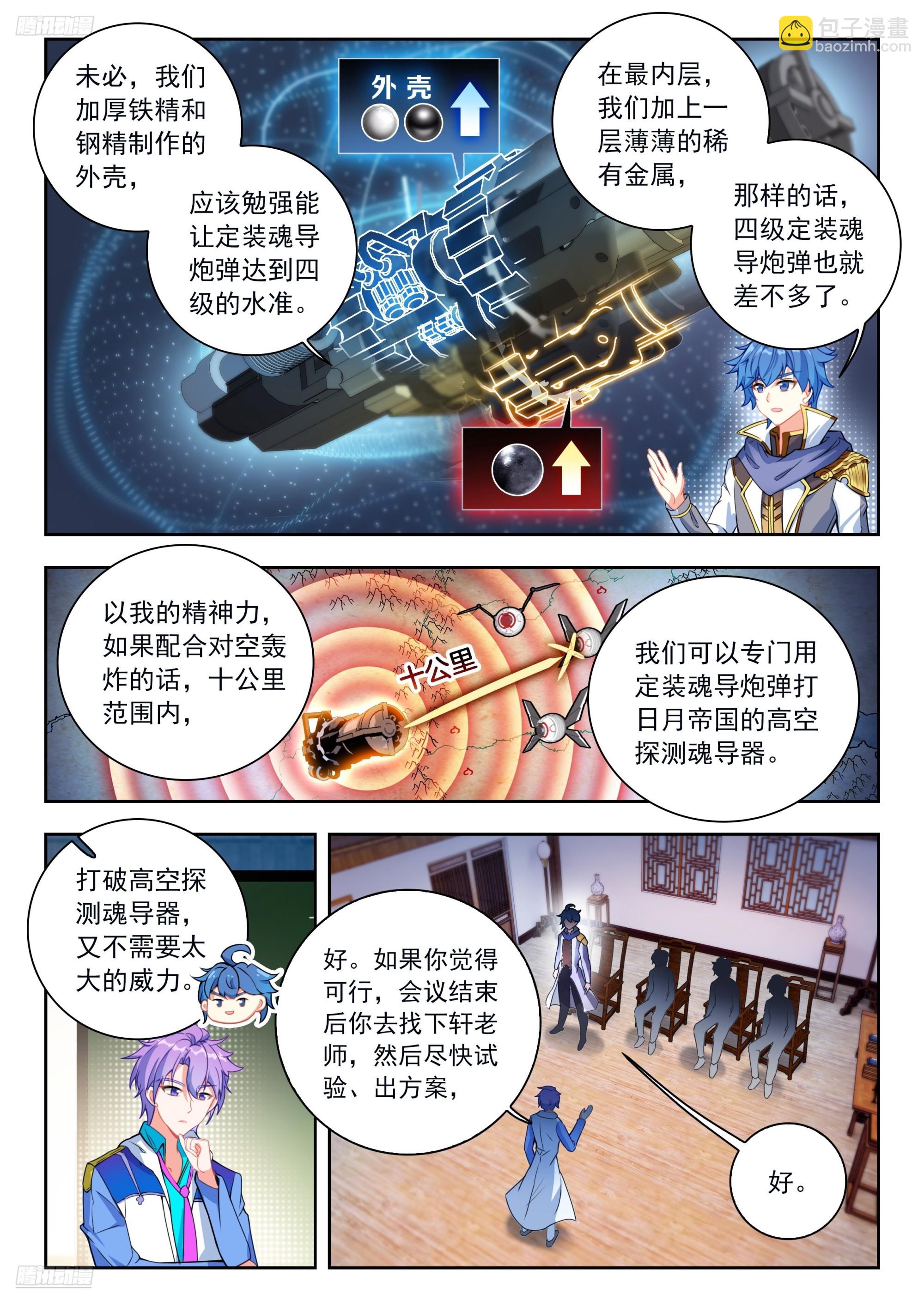 斗羅大陸 II 絕世唐門 - 531 南秋秋的邀請 - 3