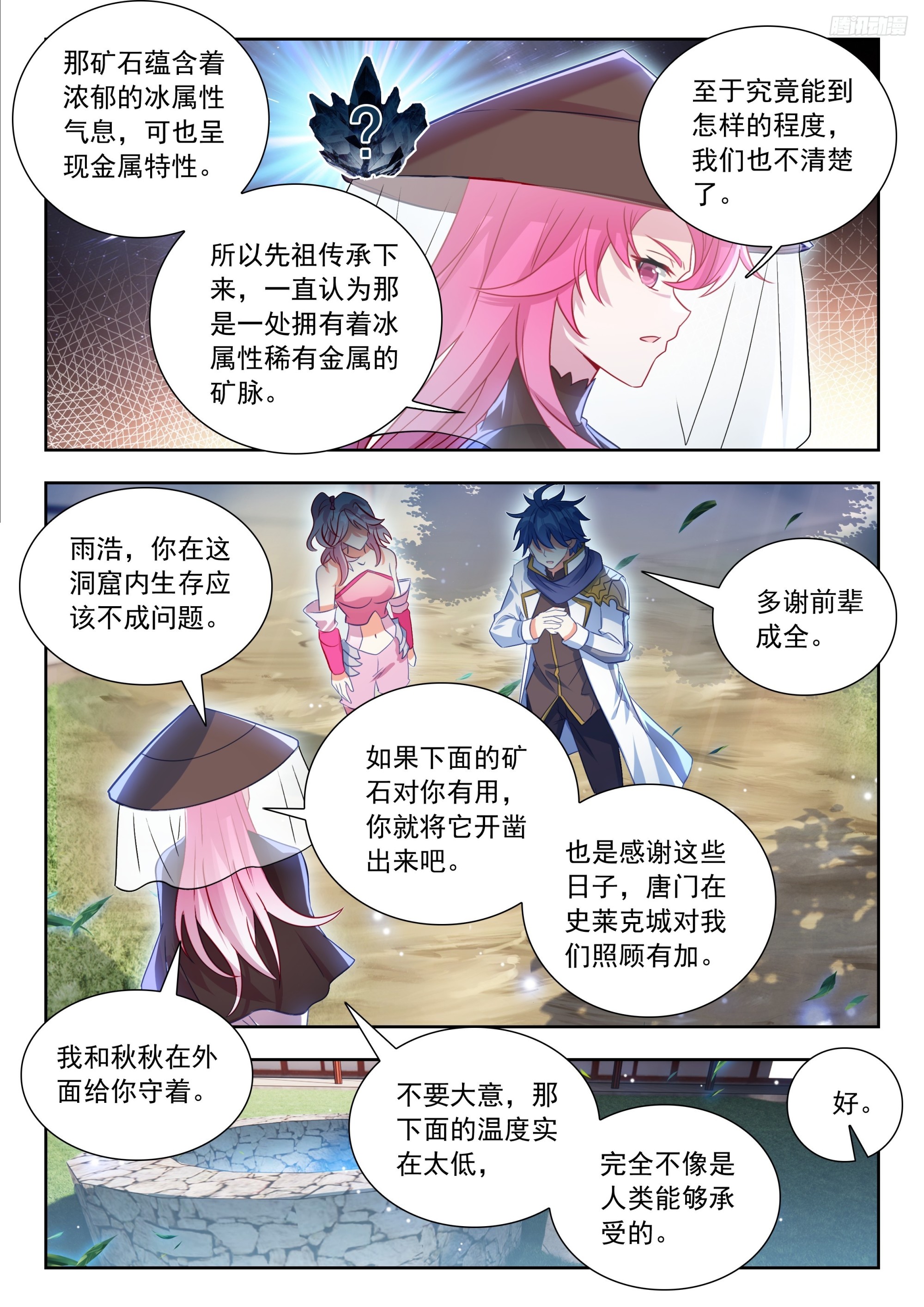 斗羅大陸 II 絕世唐門 - 537 古井寒泉 - 2