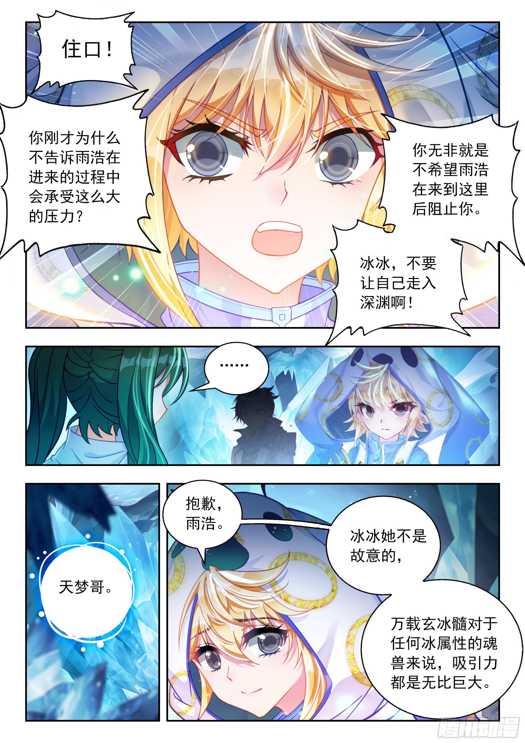斗羅大陸 II 絕世唐門 - 539 萬載玄冰髓 - 1