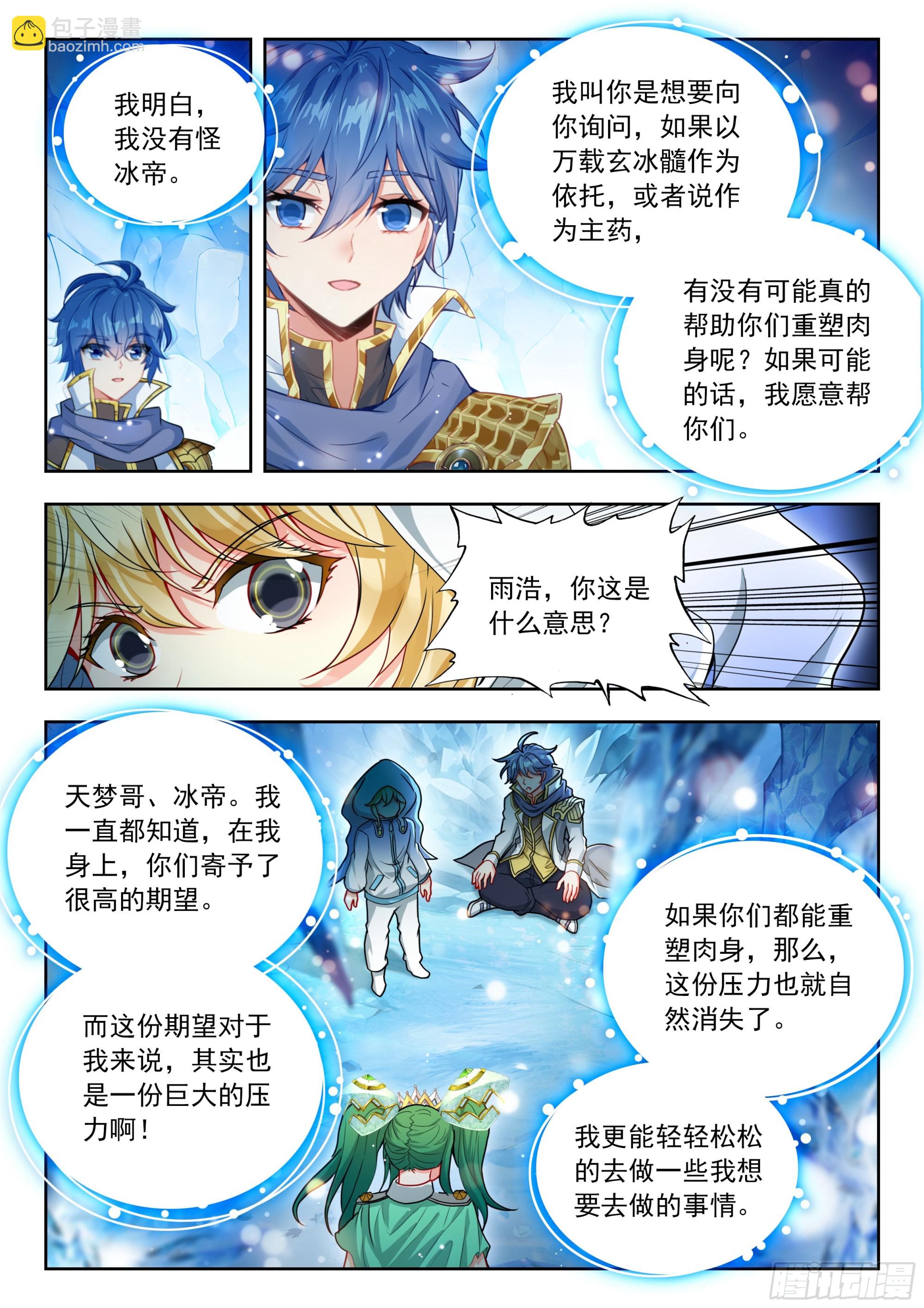 斗羅大陸 II 絕世唐門 - 539 萬載玄冰髓 - 2