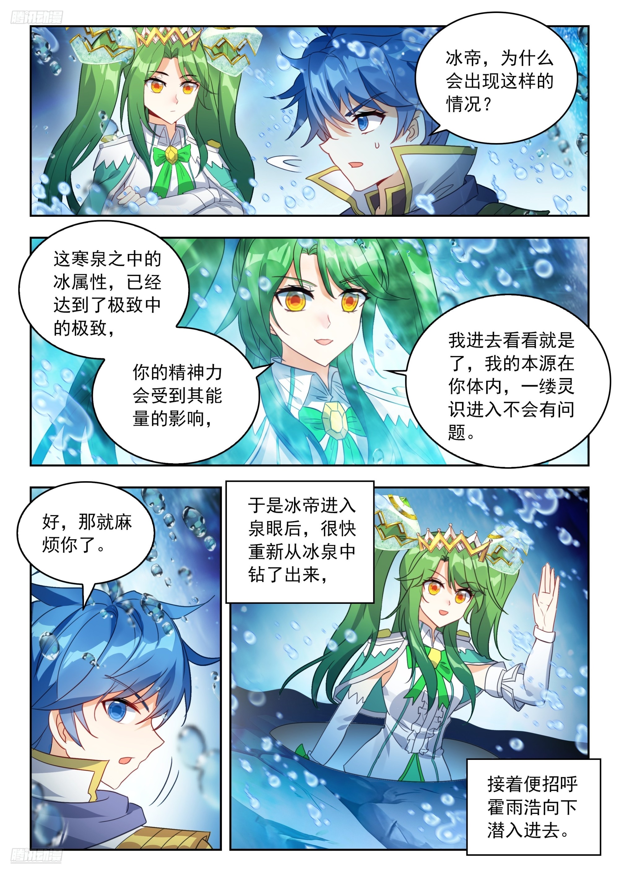 斗羅大陸 II 絕世唐門 - 539 萬載玄冰髓 - 4