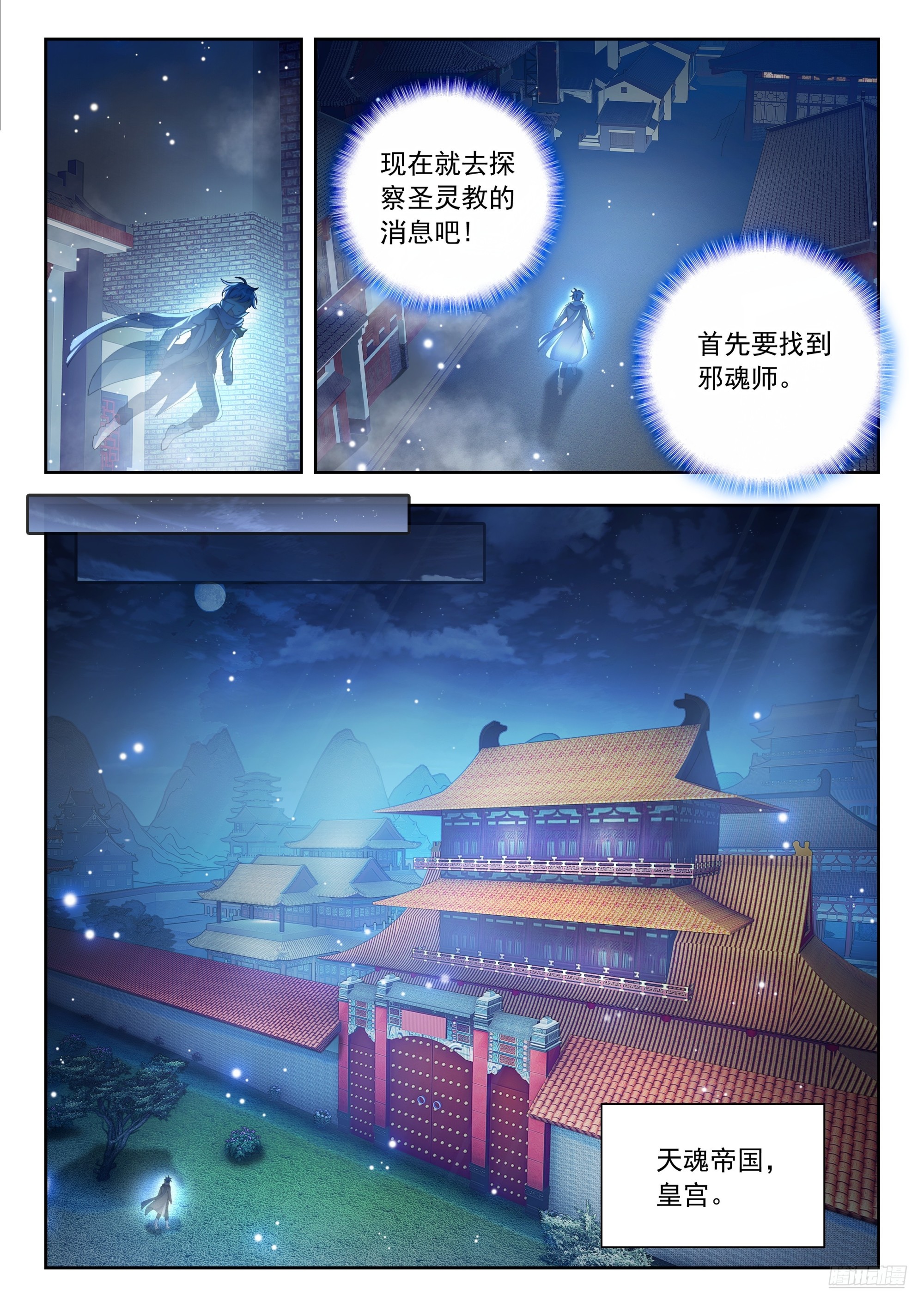 斗羅大陸 II 絕世唐門 - 555 深夜覓食 - 3