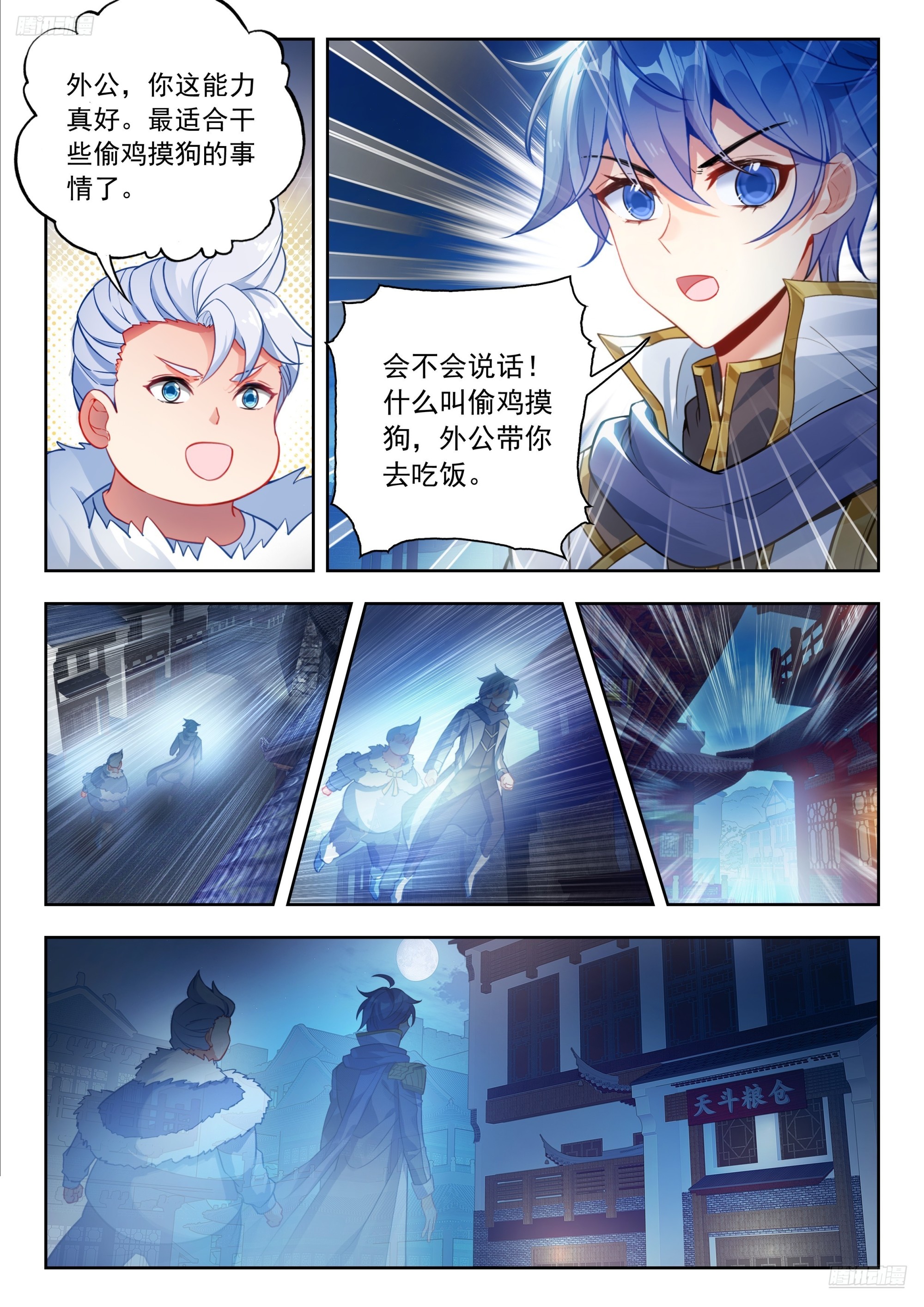 斗羅大陸 II 絕世唐門 - 555 深夜覓食 - 3