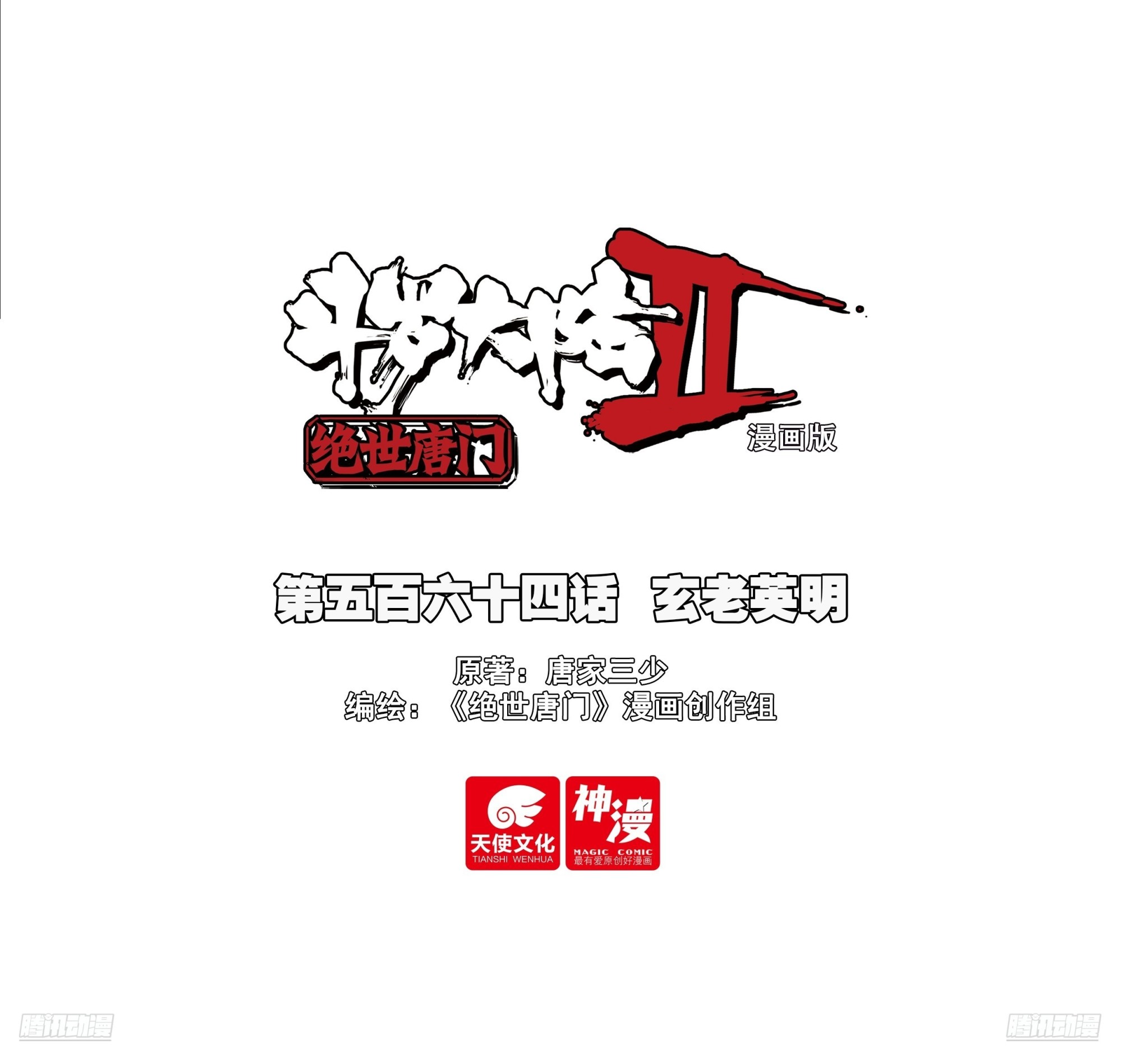 564 玄老英明-第572话