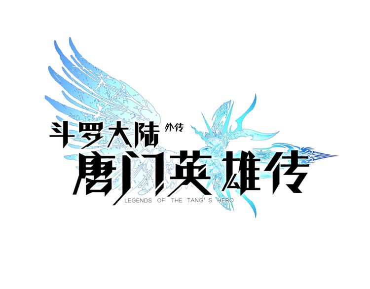 斗羅大陸外傳唐門英雄傳 - 第7話 玄月（下）(1/2) - 1