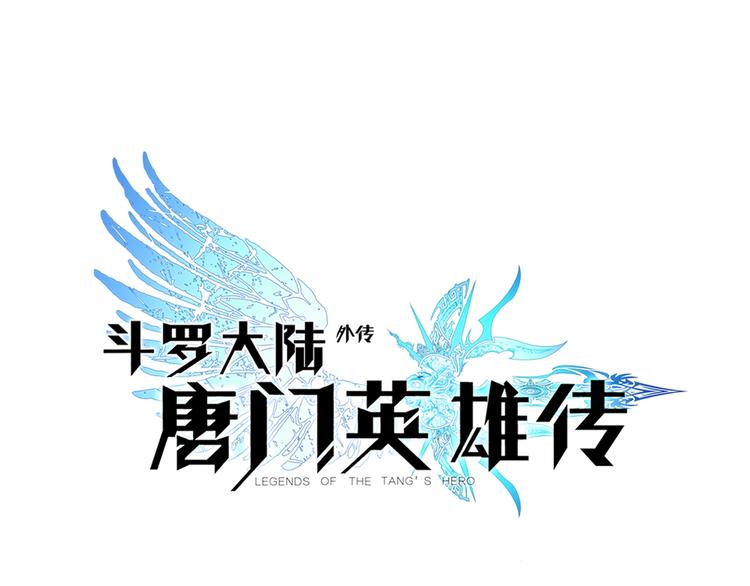 斗羅大陸外傳唐門英雄傳 - 第22話 最弱神王（中） - 1