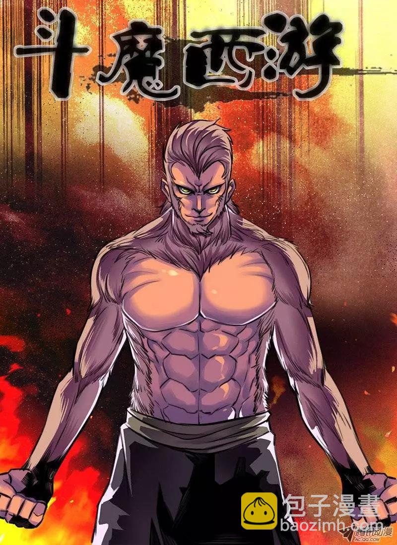 孙悟空：第38回-第38话