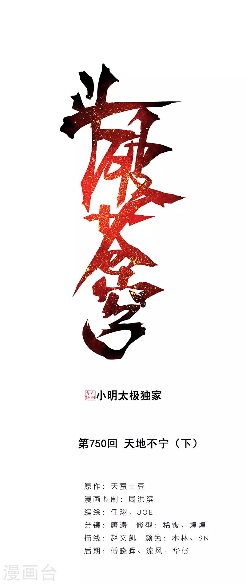 鬥破蒼穹(舊) - 第750話 天地不寧（下） - 1