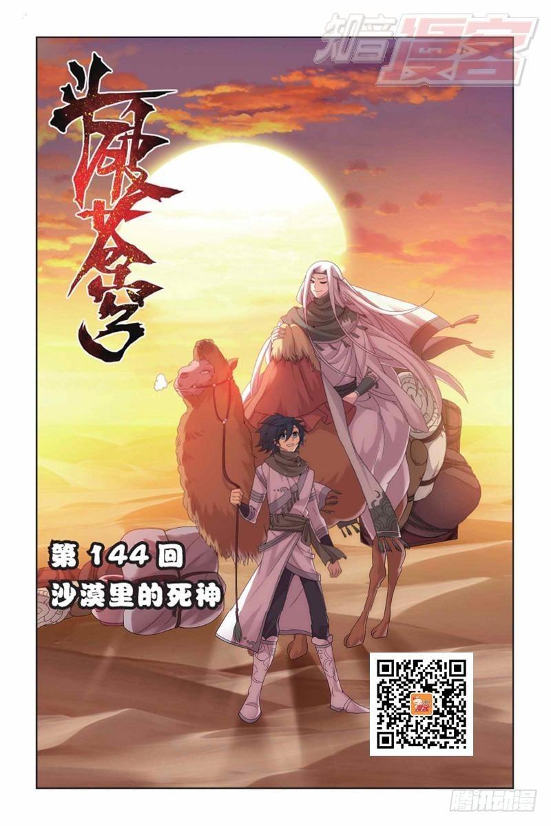 鬥破蒼穹 - 第144回 死神（上） - 1