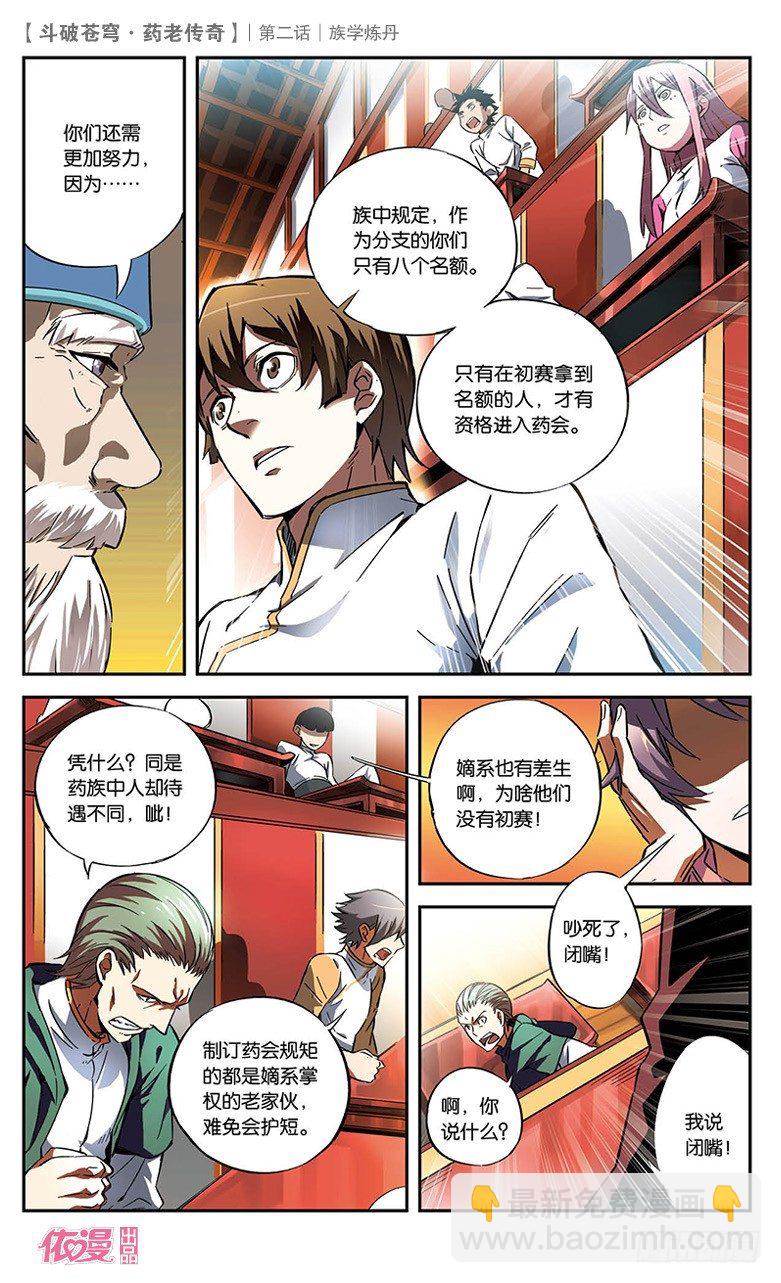 【第二话】族学炼丹-第2话