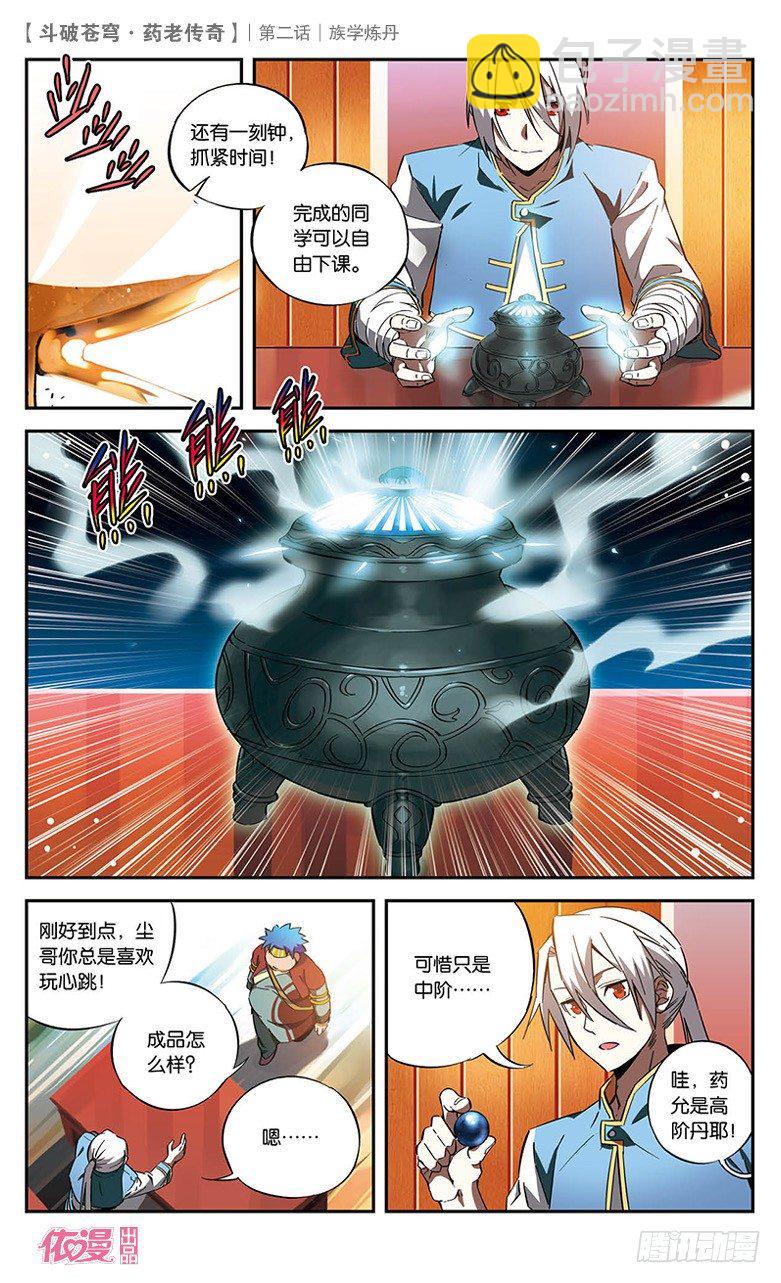 【第二话】族学炼丹-第2话