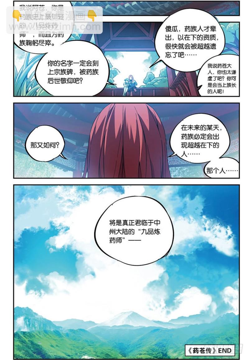 【番外篇】药苍传10-第150话