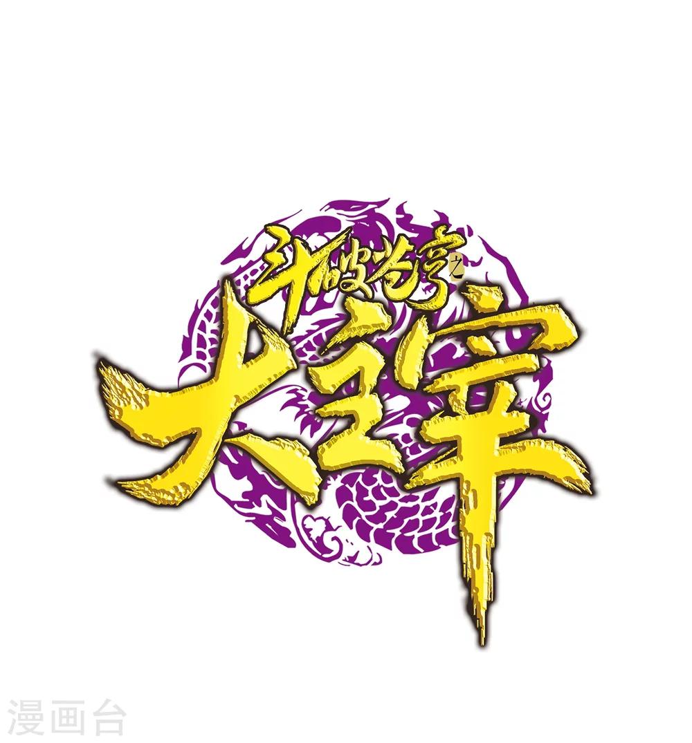 斗破苍穹之大主宰 - 第202话 努力成为最强 - 1