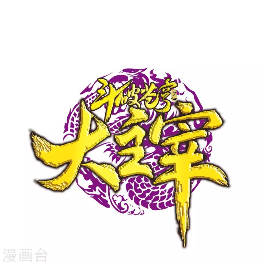 斗破苍穹之大主宰 - 第312话 等援军！ - 1