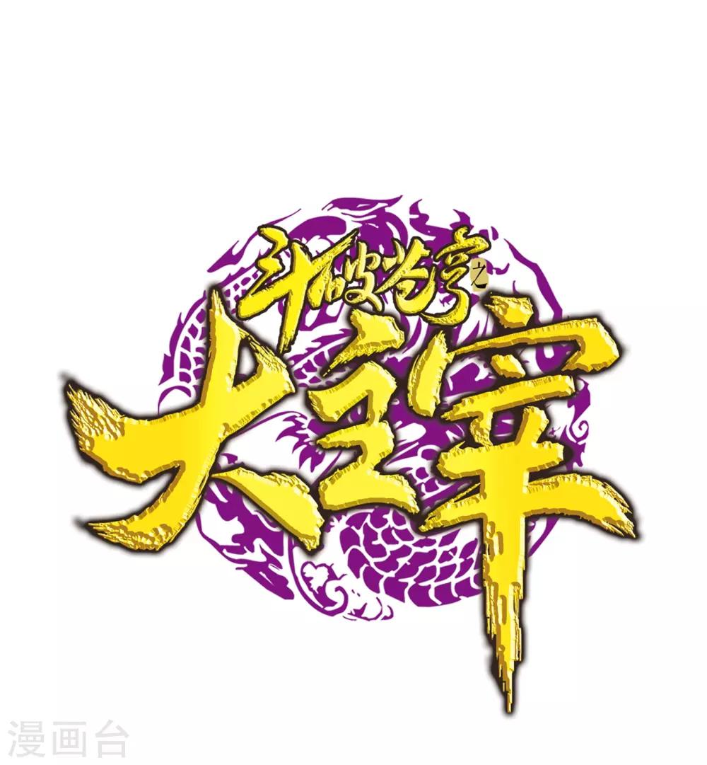 斗破苍穹之大主宰 - 第332话 做个了断吧！ - 1