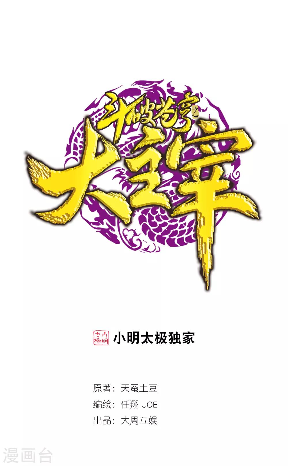 鬥破蒼穹之大主宰 - 第350話 攻擊弱點！ - 1