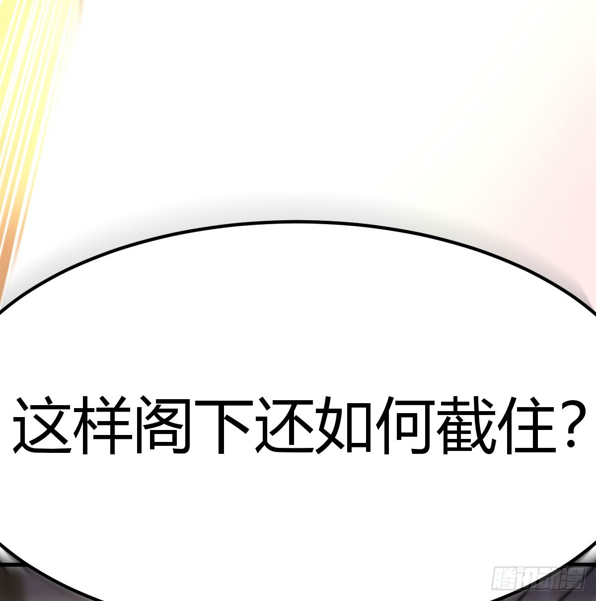 实力的绝对差距(1/2)-第48话