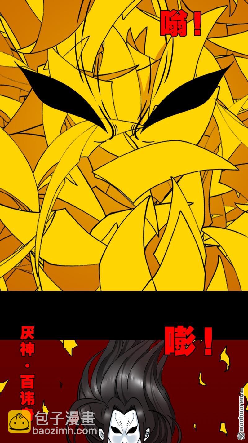 鬥厭神 - 第373回 百諱身 - 2
