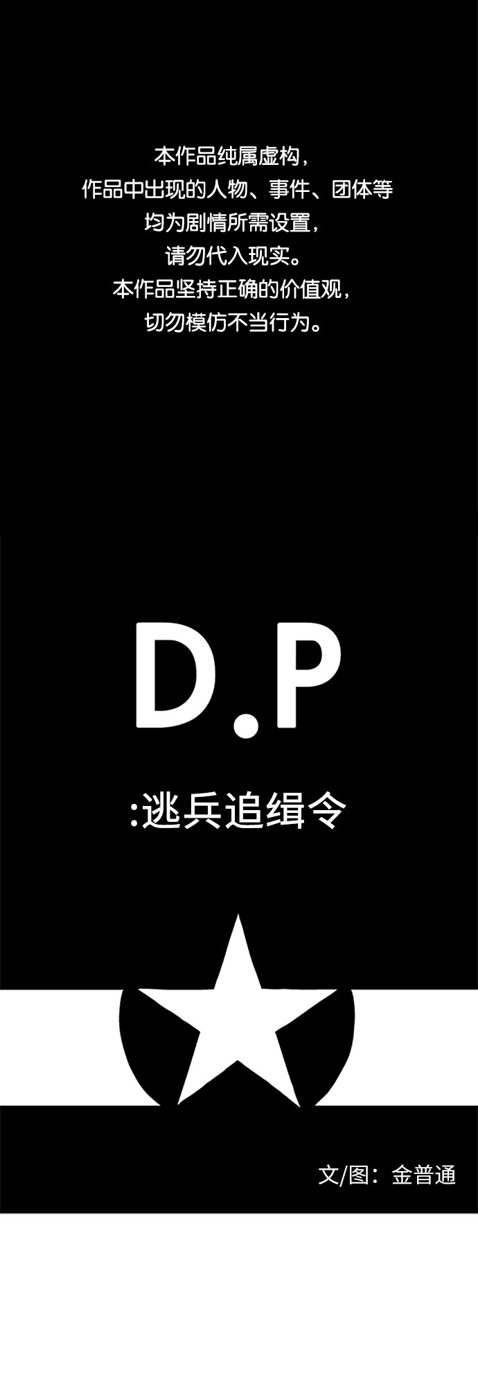 D.P：逃兵追緝令 - [第1話] 我，和你 - 1