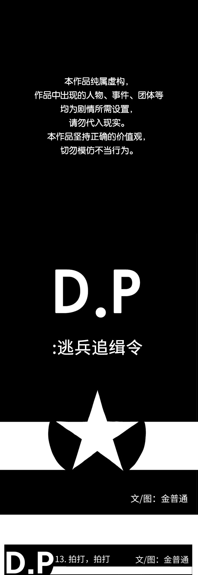 D.P：逃兵追緝令 - [第13話] 拍打，拍打 - 1