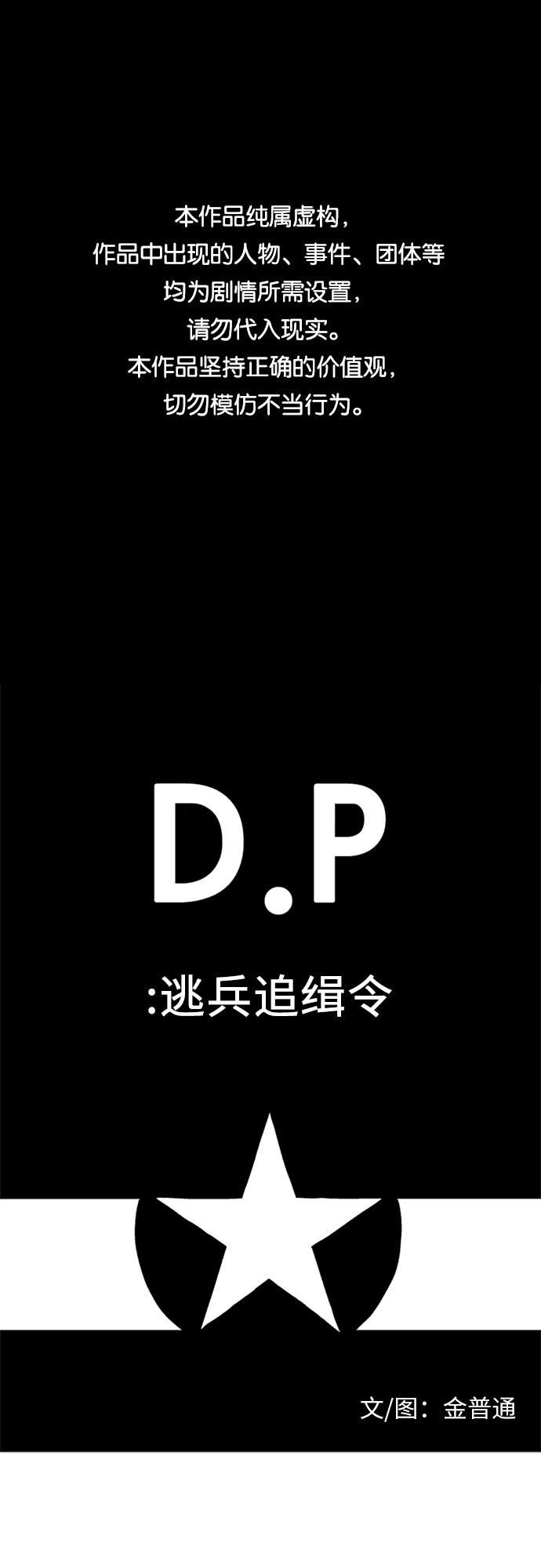 D.P：逃兵追緝令 - [第21話] 懺 - 1