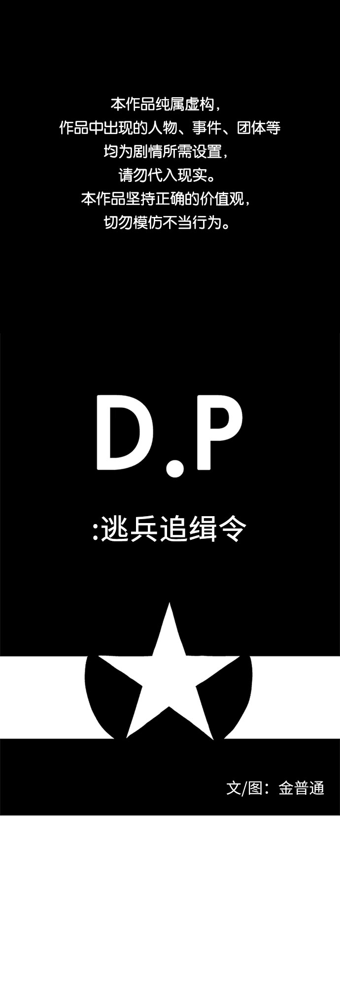 D.P：逃兵追緝令 - [第27話] 追蹤 - 1