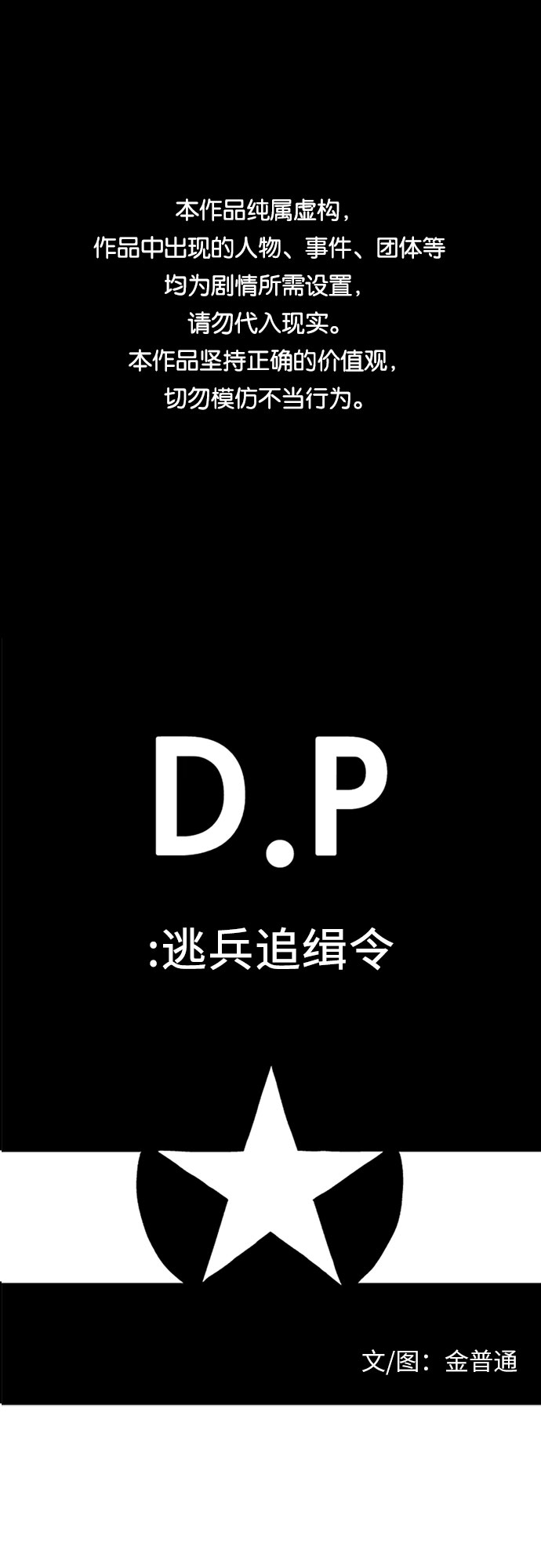 D.P：逃兵追緝令 - [第3話] 釣烏鱧 - 1