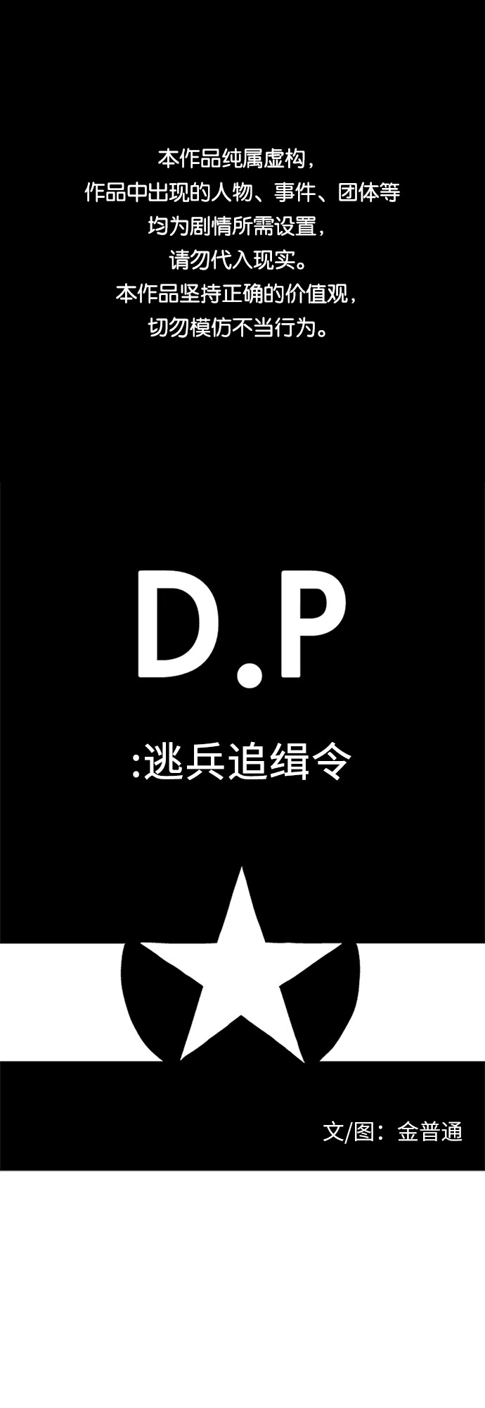 D.P：逃兵追緝令 - [第31話] 我們國家 - 1