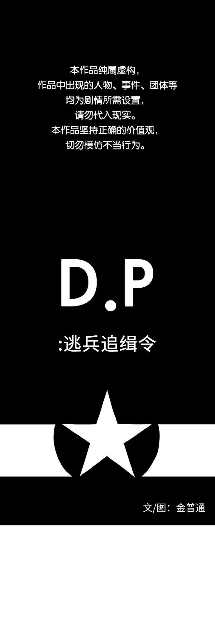 D.P：逃兵追緝令 - [第33話] 海 - 1