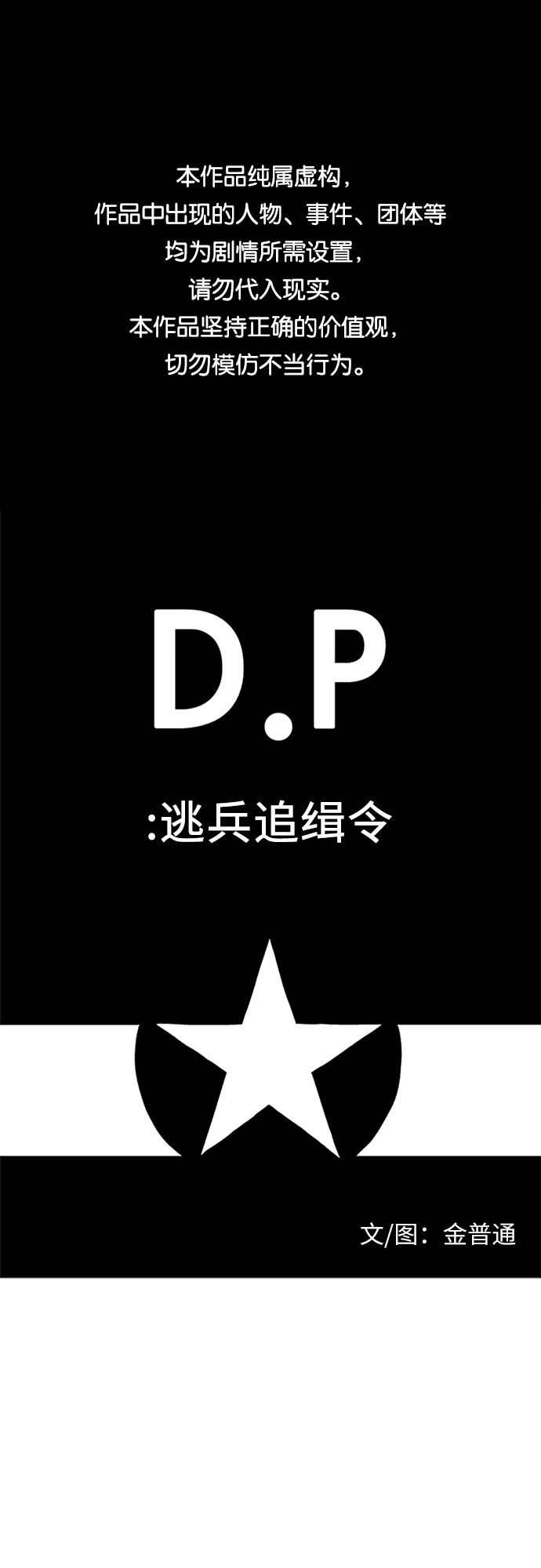 D.P：逃兵追緝令 - [第43話] 報告書 - 1