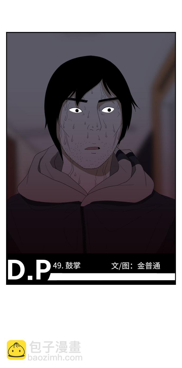 D.P：逃兵追緝令 - [第49話] 鼓掌 - 2