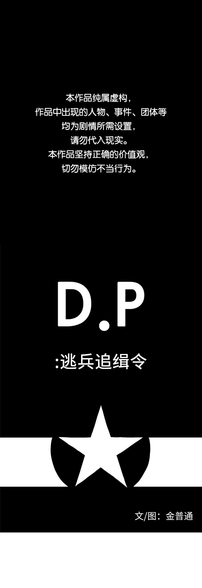 D.P：逃兵追緝令 - [第5話] 灰塵一般的人 - 1