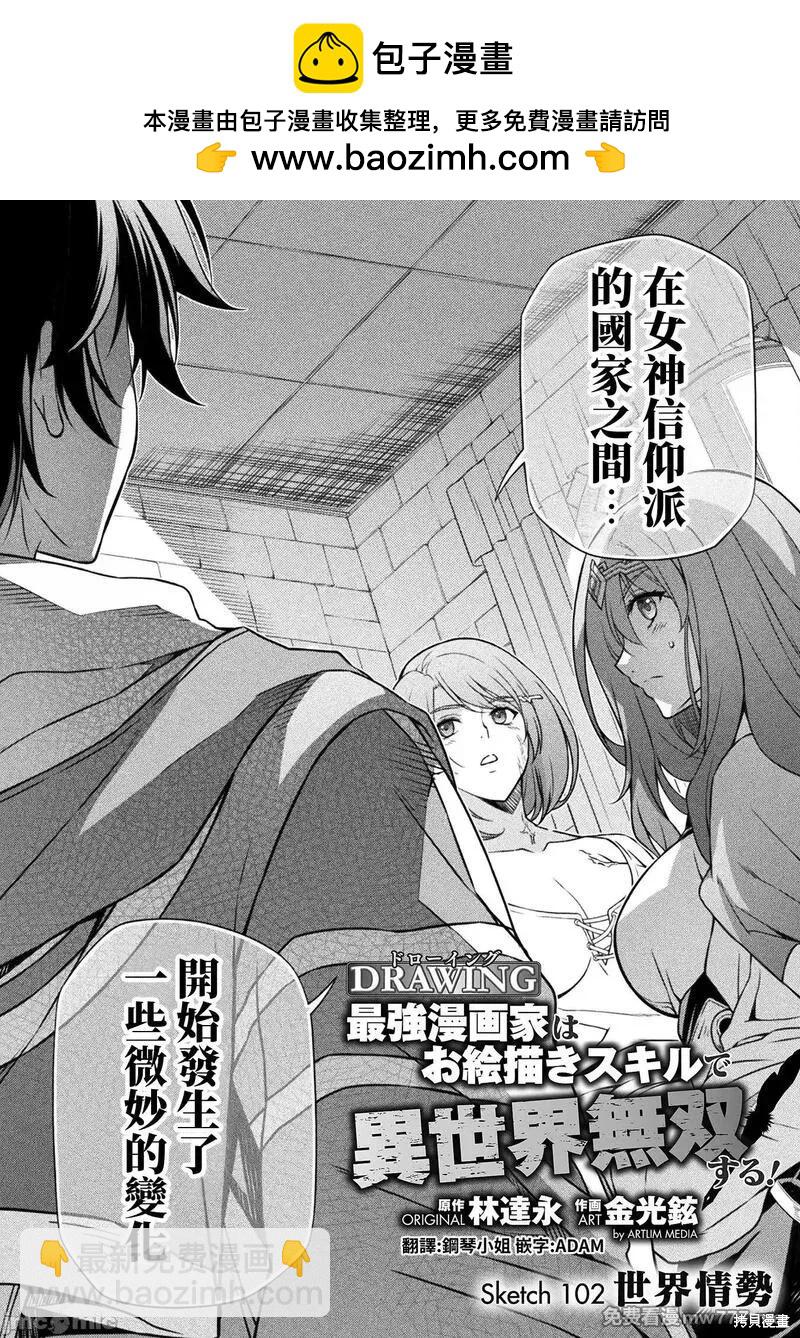 DRAWING 最強漫畫家利用繪畫技能在異世界開無雙！ - 第102話 - 2